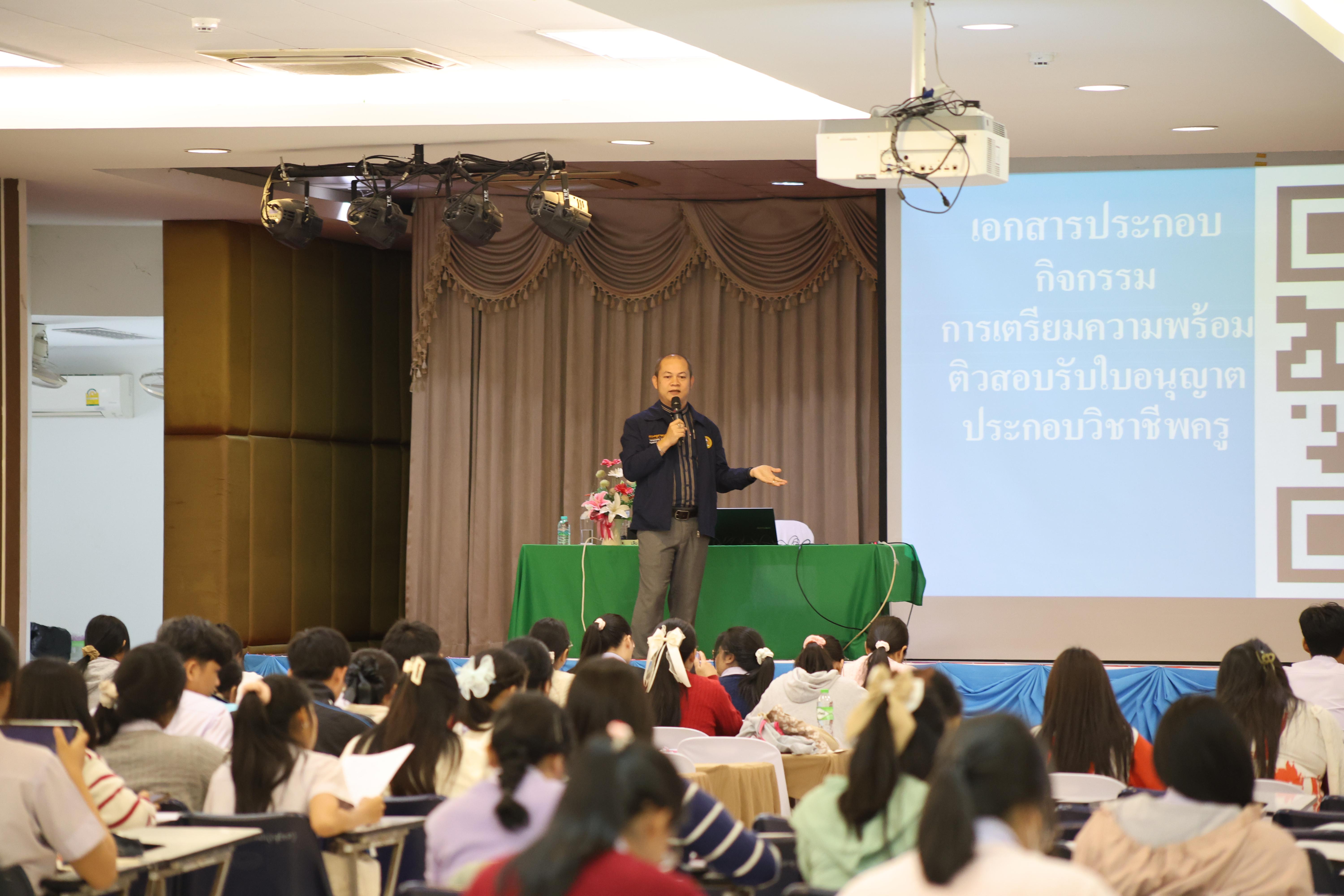 239. วันที่ 22 กันยายน 2569 คณะครุศาสตร์ มหาวิทยาลัยราชภัฏกำแพงเพชร ได้จัดการอาบรมติวสอบใบอนุญาติประกอบวิชาชีพให้กับนักศึกษาชั้นปี 3