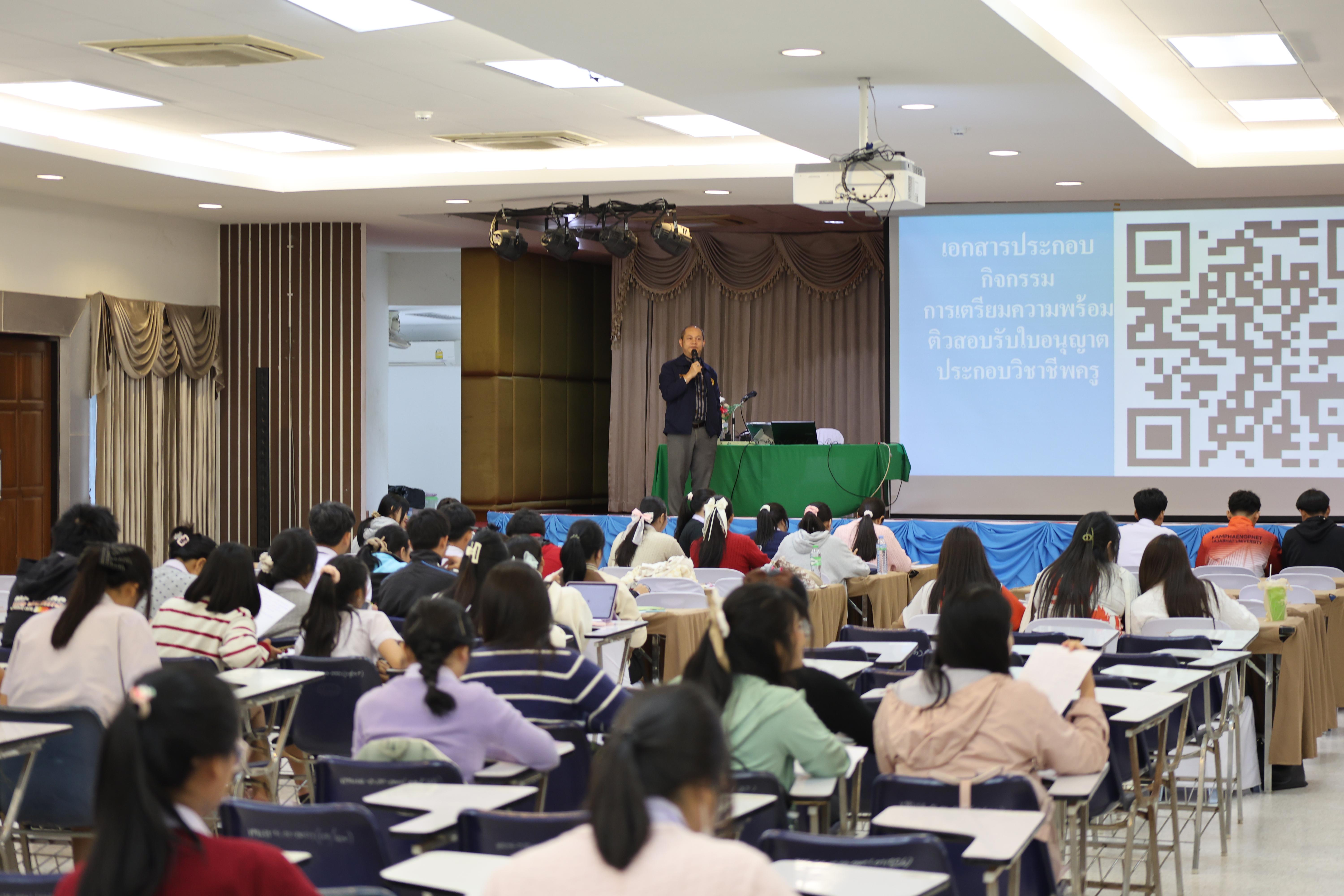 241. วันที่ 22 กันยายน 2569 คณะครุศาสตร์ มหาวิทยาลัยราชภัฏกำแพงเพชร ได้จัดการอาบรมติวสอบใบอนุญาติประกอบวิชาชีพให้กับนักศึกษาชั้นปี 3