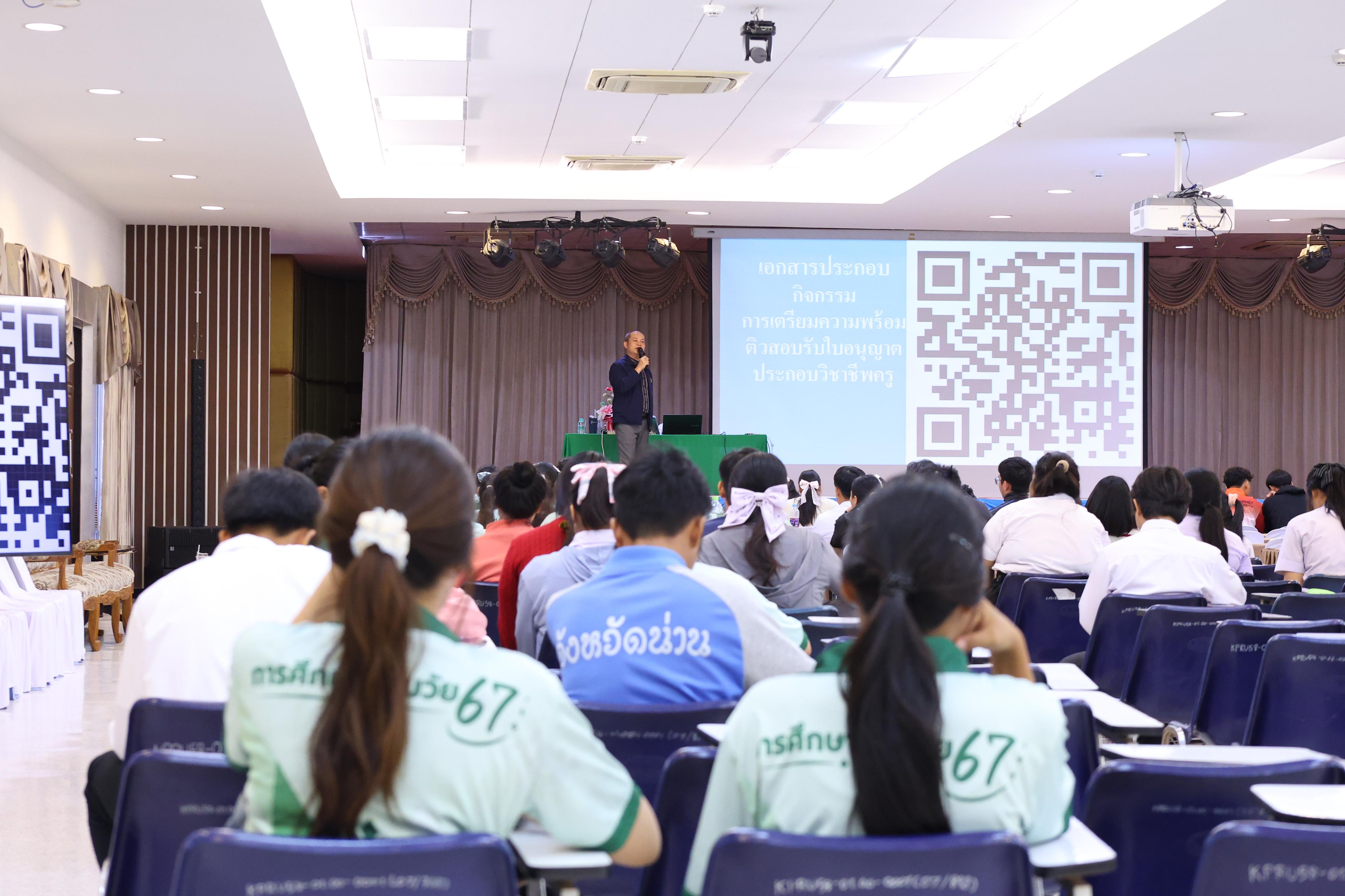 265. วันที่ 22 กันยายน 2569 คณะครุศาสตร์ มหาวิทยาลัยราชภัฏกำแพงเพชร ได้จัดการอาบรมติวสอบใบอนุญาติประกอบวิชาชีพให้กับนักศึกษาชั้นปี 3
