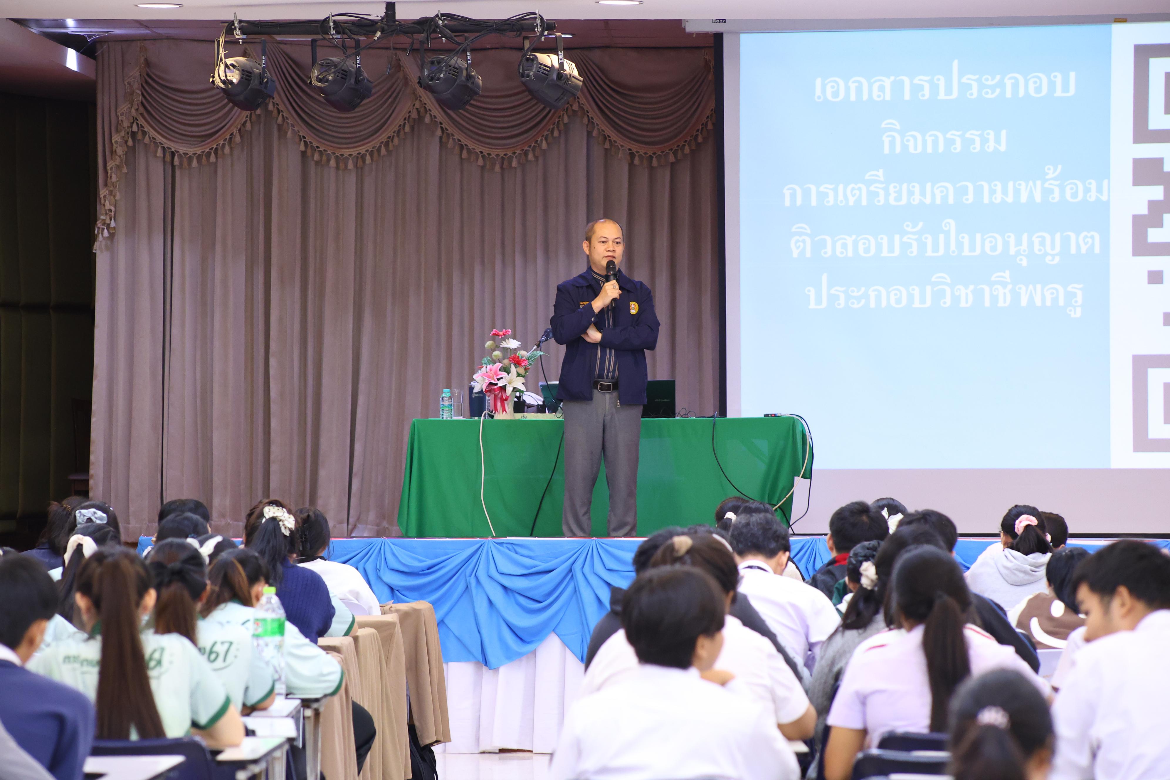 266. วันที่ 22 กันยายน 2569 คณะครุศาสตร์ มหาวิทยาลัยราชภัฏกำแพงเพชร ได้จัดการอาบรมติวสอบใบอนุญาติประกอบวิชาชีพให้กับนักศึกษาชั้นปี 3
