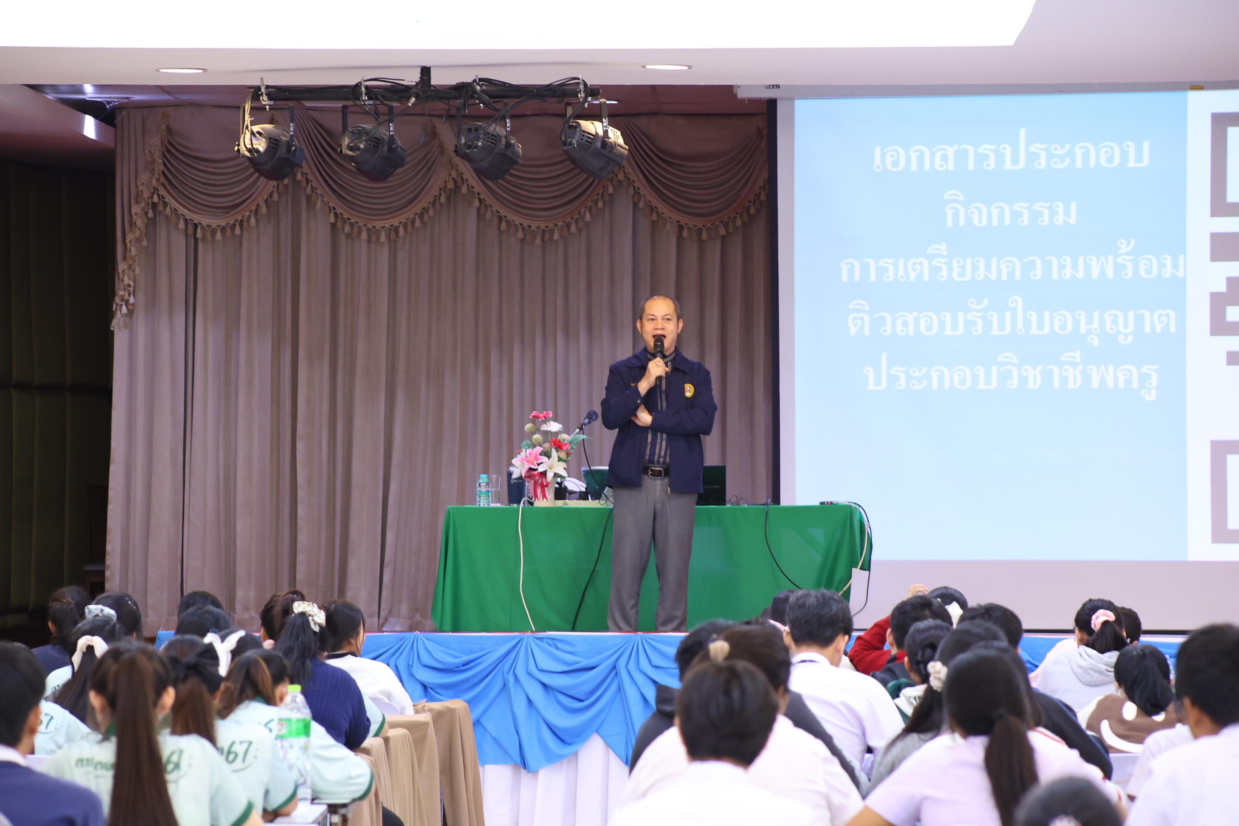 267. วันที่ 22 กันยายน 2569 คณะครุศาสตร์ มหาวิทยาลัยราชภัฏกำแพงเพชร ได้จัดการอาบรมติวสอบใบอนุญาติประกอบวิชาชีพให้กับนักศึกษาชั้นปี 3