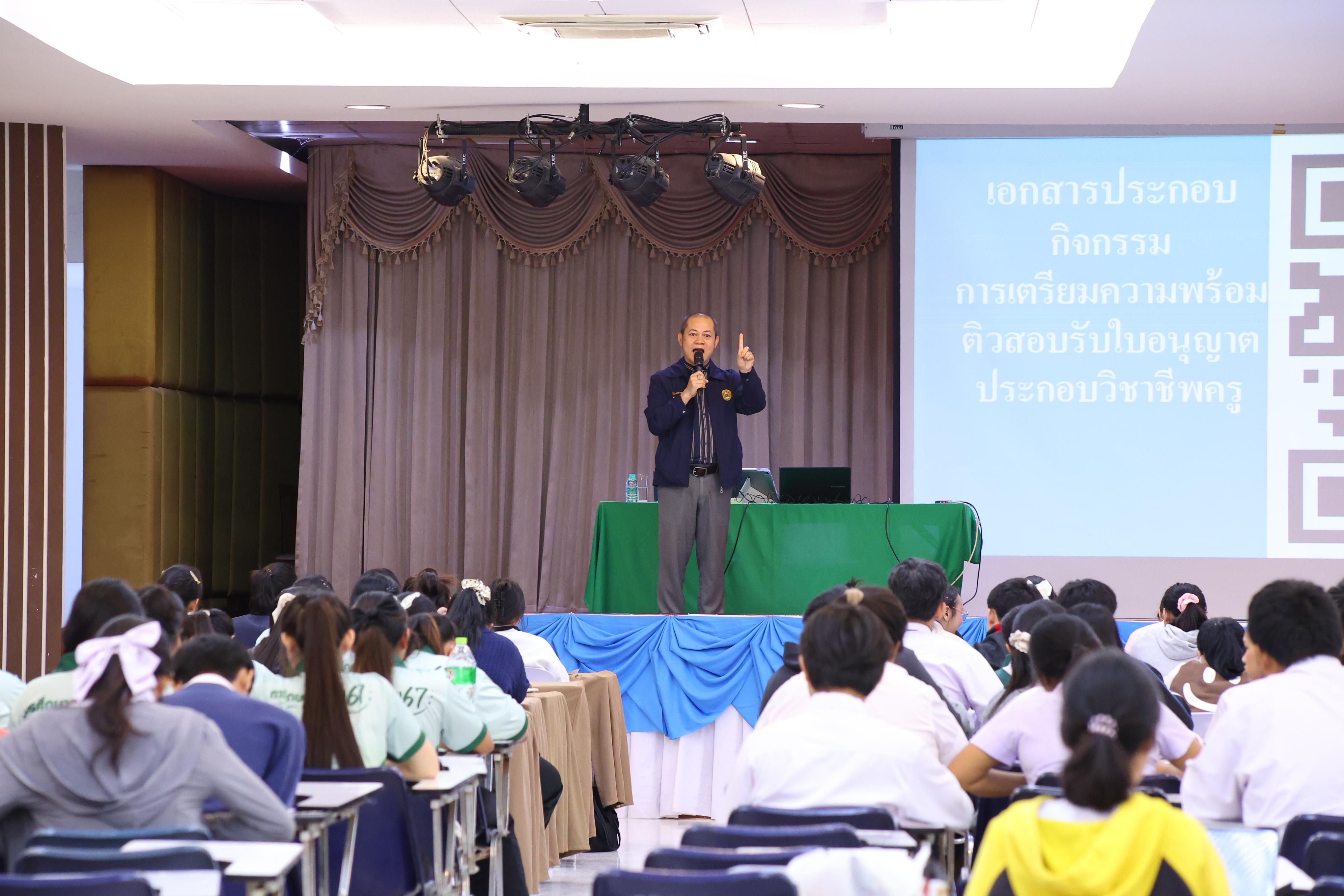 268. วันที่ 22 กันยายน 2569 คณะครุศาสตร์ มหาวิทยาลัยราชภัฏกำแพงเพชร ได้จัดการอาบรมติวสอบใบอนุญาติประกอบวิชาชีพให้กับนักศึกษาชั้นปี 3