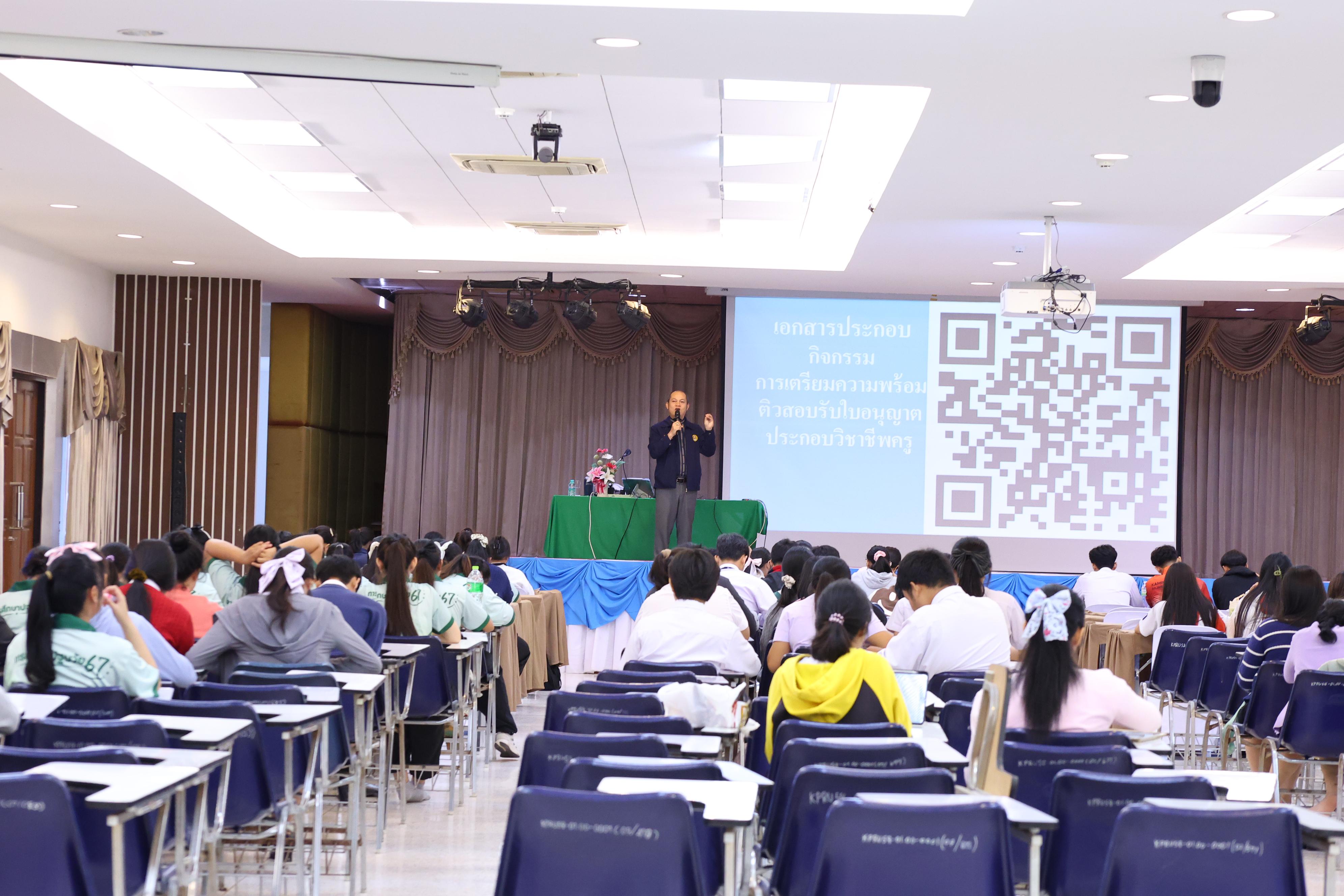 269. วันที่ 22 กันยายน 2569 คณะครุศาสตร์ มหาวิทยาลัยราชภัฏกำแพงเพชร ได้จัดการอาบรมติวสอบใบอนุญาติประกอบวิชาชีพให้กับนักศึกษาชั้นปี 3