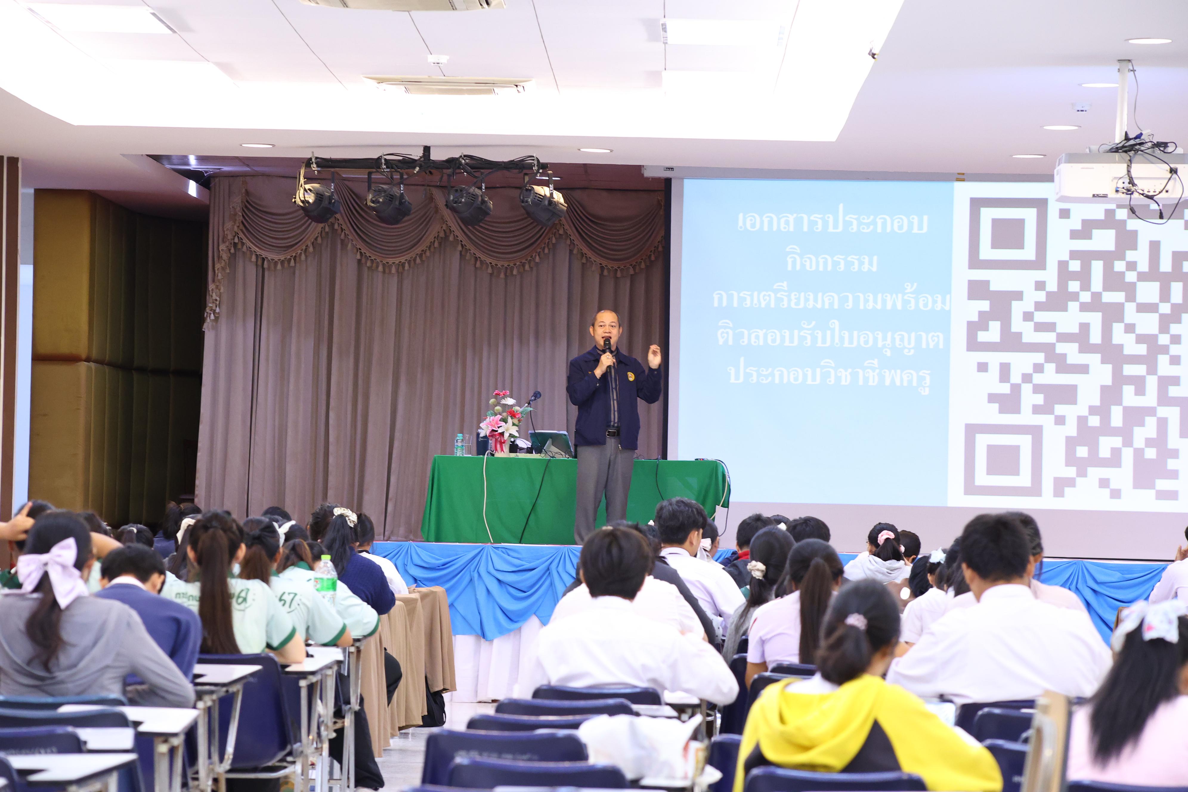 270. วันที่ 22 กันยายน 2569 คณะครุศาสตร์ มหาวิทยาลัยราชภัฏกำแพงเพชร ได้จัดการอาบรมติวสอบใบอนุญาติประกอบวิชาชีพให้กับนักศึกษาชั้นปี 3