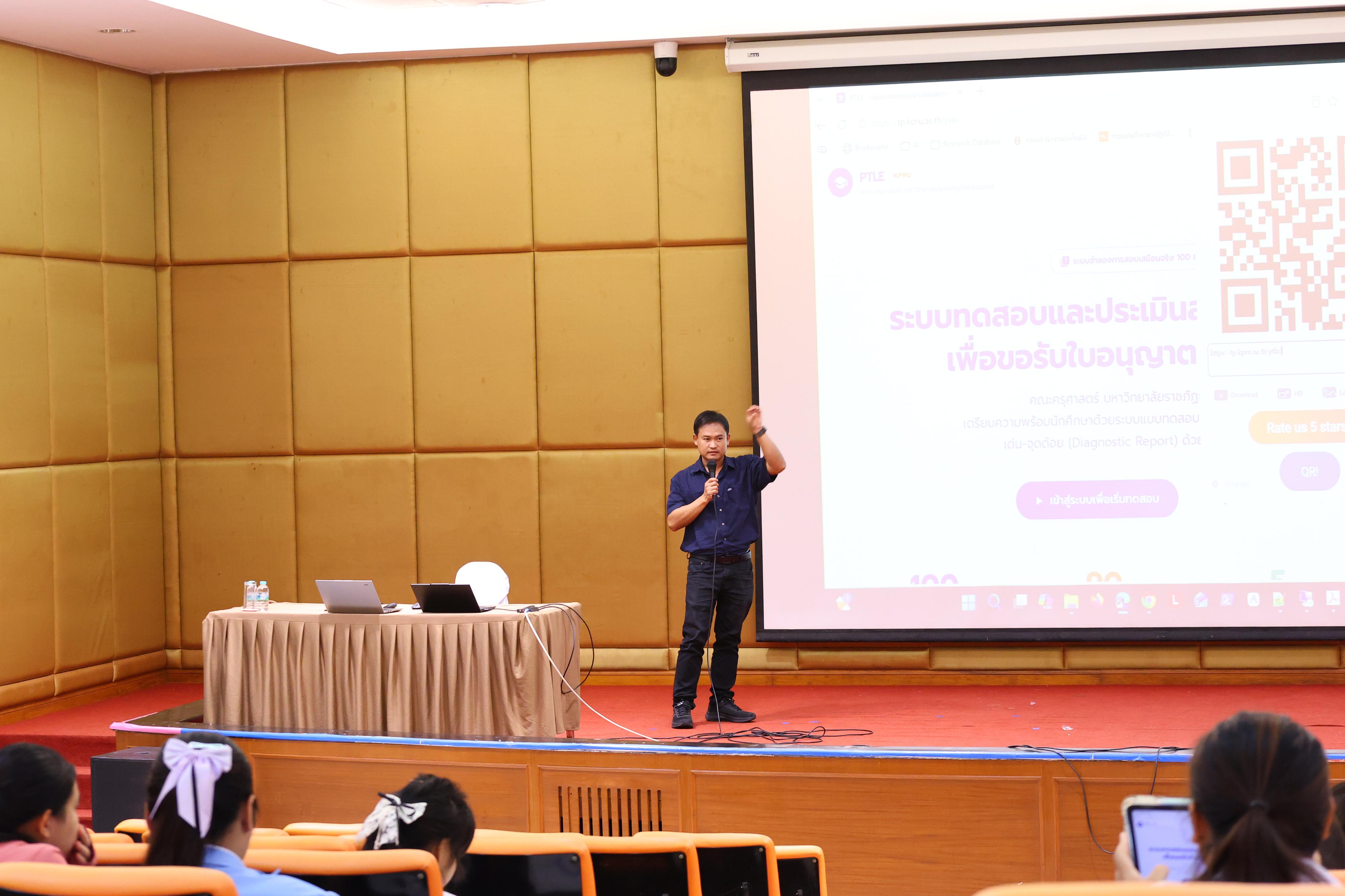 287. วันที่ 22 กันยายน 2569 คณะครุศาสตร์ มหาวิทยาลัยราชภัฏกำแพงเพชร ได้จัดการอาบรมติวสอบใบอนุญาติประกอบวิชาชีพให้กับนักศึกษาชั้นปี 3