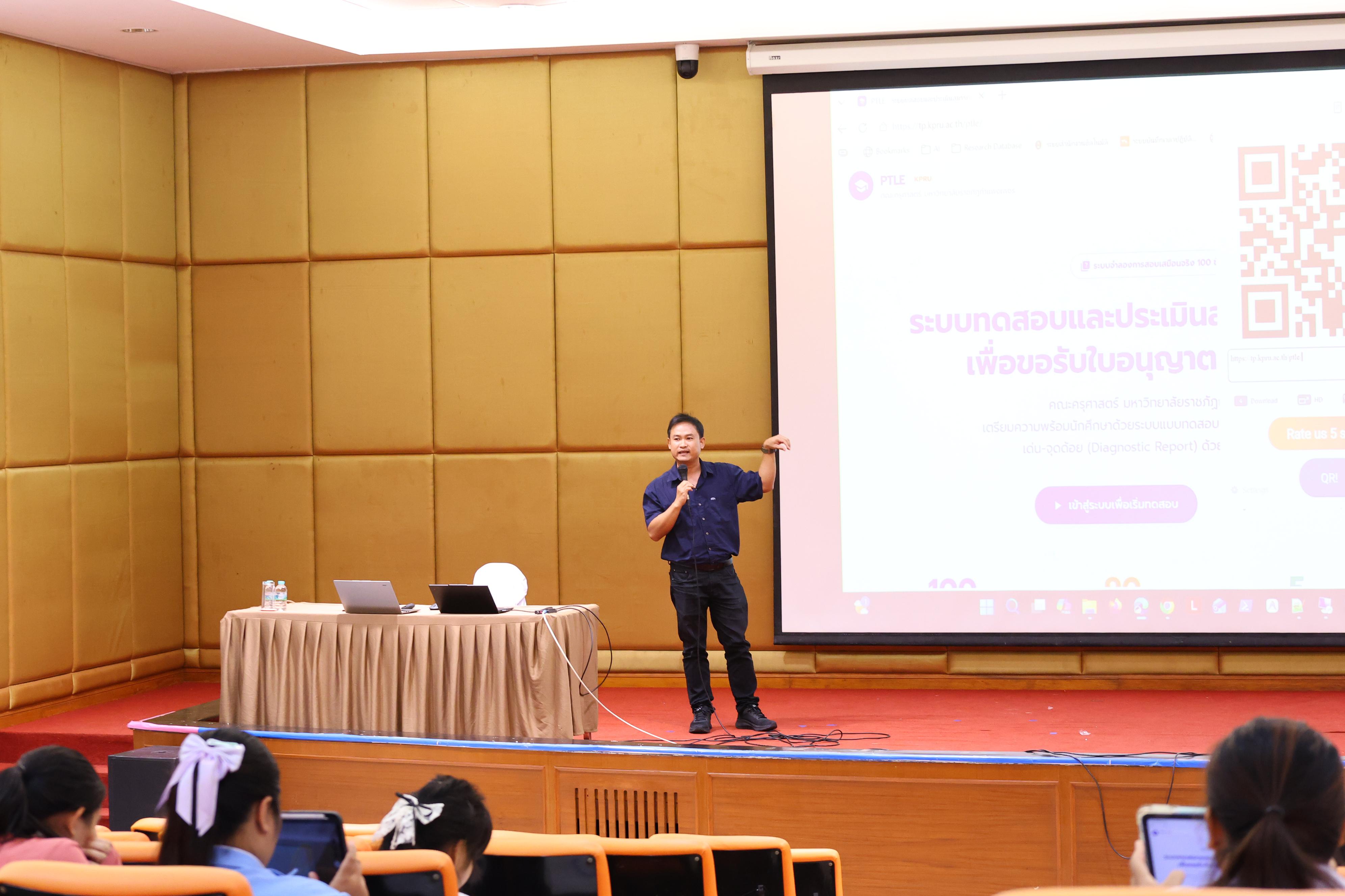288. วันที่ 22 กันยายน 2569 คณะครุศาสตร์ มหาวิทยาลัยราชภัฏกำแพงเพชร ได้จัดการอาบรมติวสอบใบอนุญาติประกอบวิชาชีพให้กับนักศึกษาชั้นปี 3