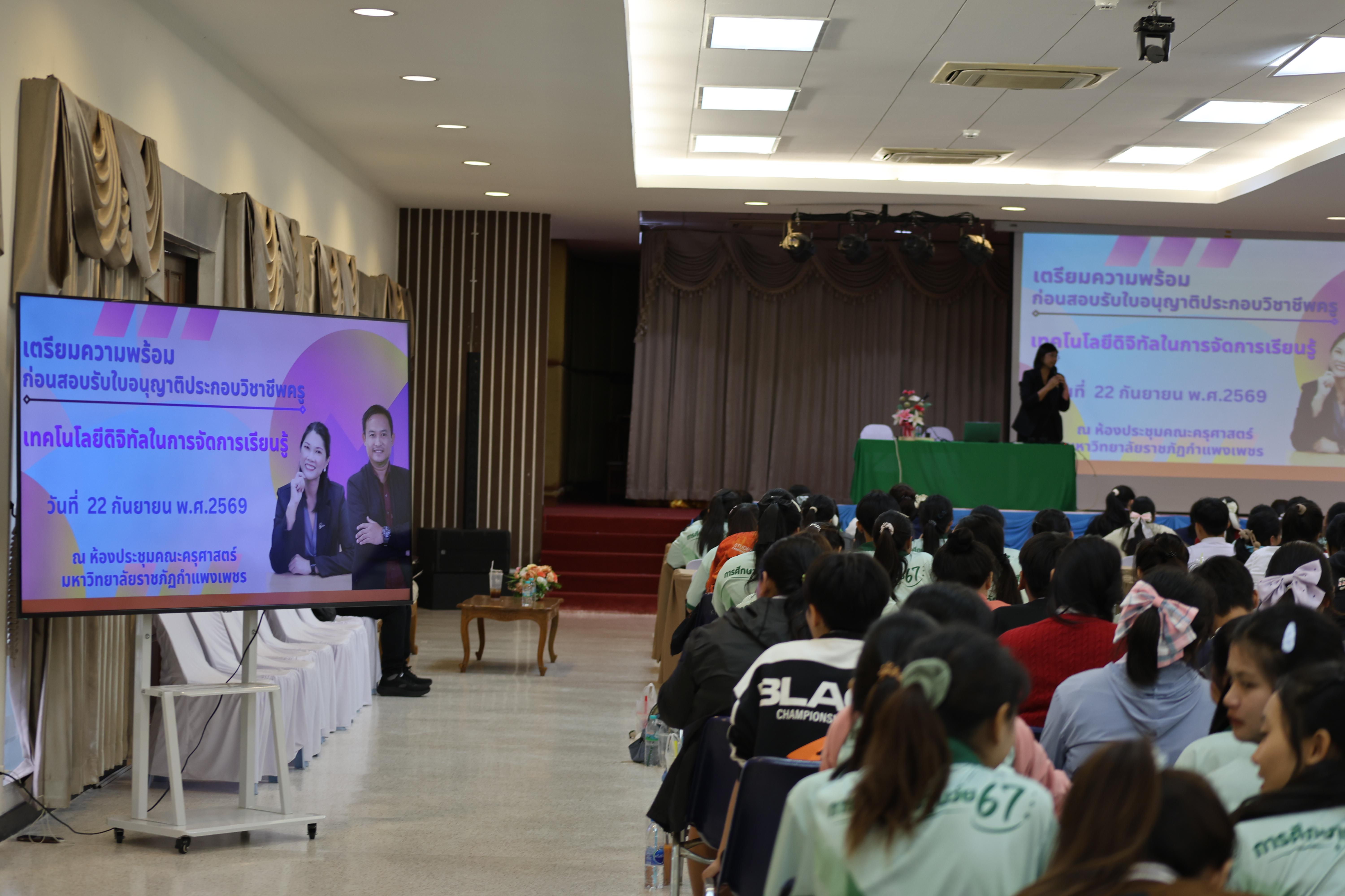 305. วันที่ 22 กันยายน 2569 คณะครุศาสตร์ มหาวิทยาลัยราชภัฏกำแพงเพชร ได้จัดการอาบรมติวสอบใบอนุญาติประกอบวิชาชีพให้กับนักศึกษาชั้นปี 3