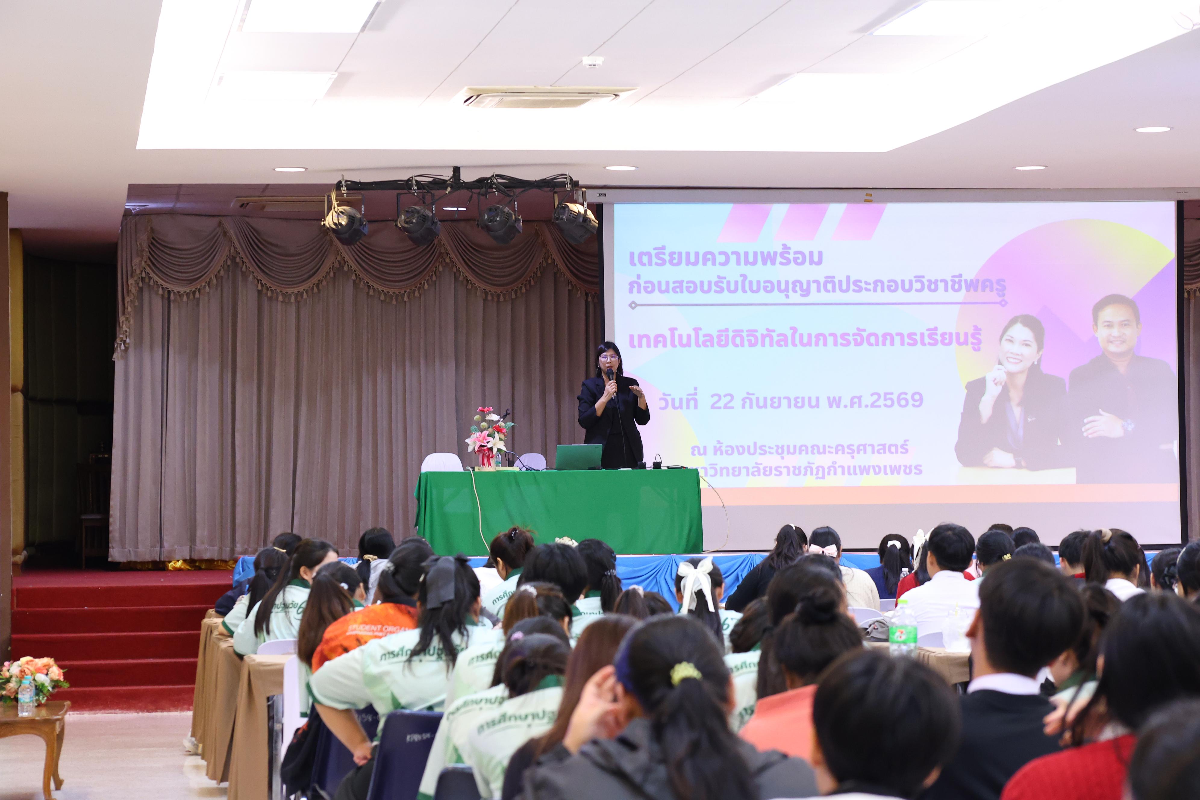 306. วันที่ 22 กันยายน 2569 คณะครุศาสตร์ มหาวิทยาลัยราชภัฏกำแพงเพชร ได้จัดการอาบรมติวสอบใบอนุญาติประกอบวิชาชีพให้กับนักศึกษาชั้นปี 3
