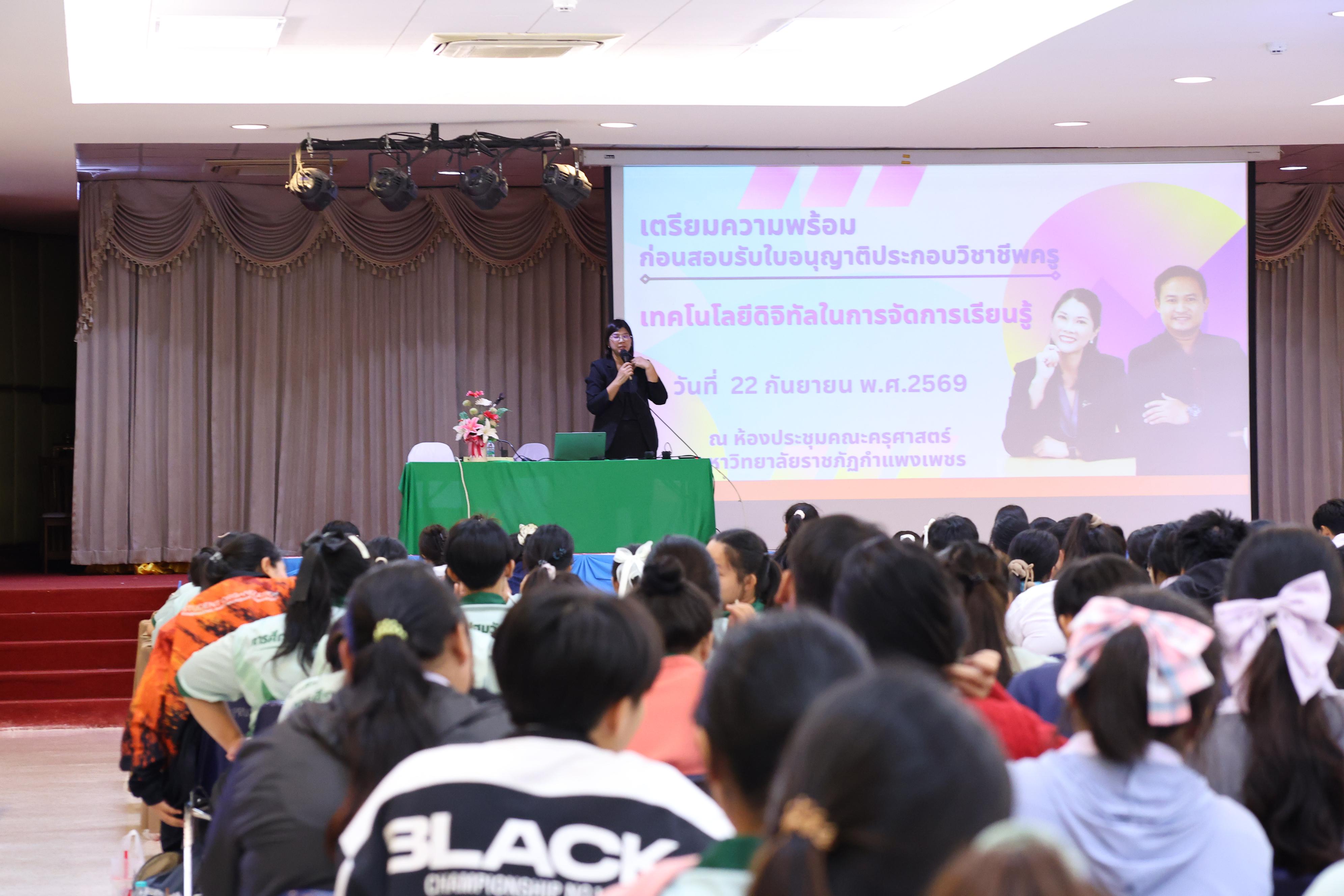 307. วันที่ 22 กันยายน 2569 คณะครุศาสตร์ มหาวิทยาลัยราชภัฏกำแพงเพชร ได้จัดการอาบรมติวสอบใบอนุญาติประกอบวิชาชีพให้กับนักศึกษาชั้นปี 3