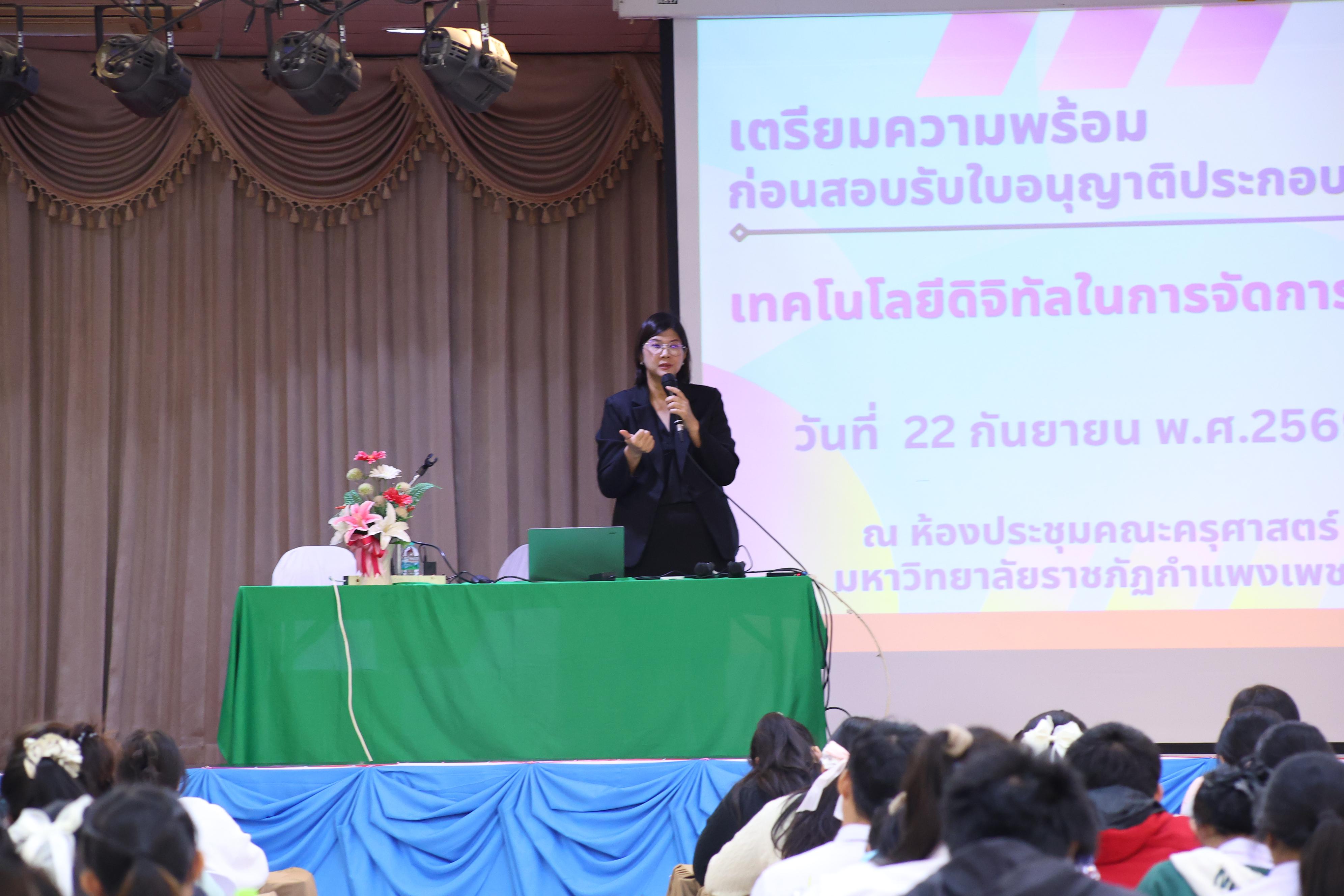 308. วันที่ 22 กันยายน 2569 คณะครุศาสตร์ มหาวิทยาลัยราชภัฏกำแพงเพชร ได้จัดการอาบรมติวสอบใบอนุญาติประกอบวิชาชีพให้กับนักศึกษาชั้นปี 3