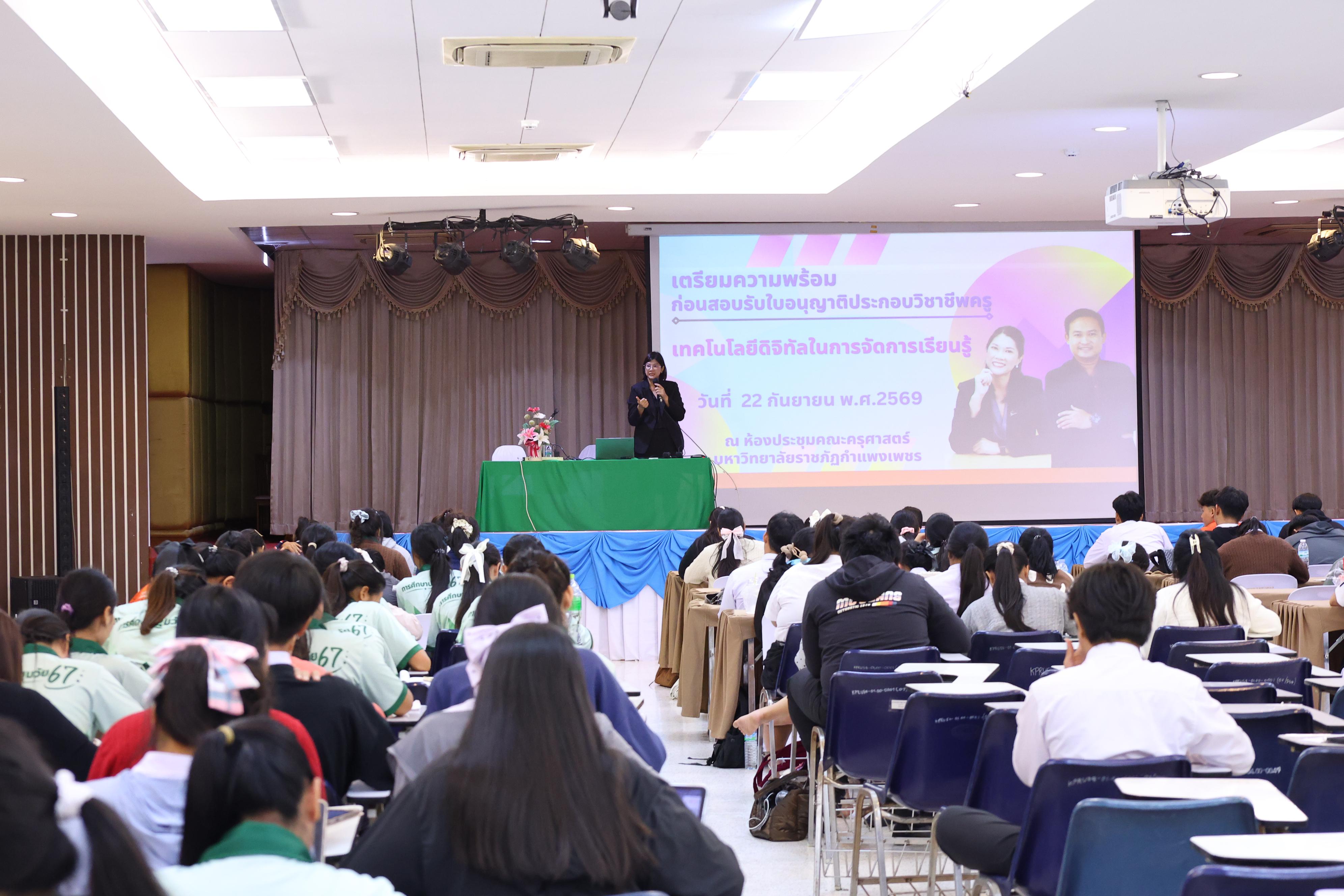 310. วันที่ 22 กันยายน 2569 คณะครุศาสตร์ มหาวิทยาลัยราชภัฏกำแพงเพชร ได้จัดการอาบรมติวสอบใบอนุญาติประกอบวิชาชีพให้กับนักศึกษาชั้นปี 3