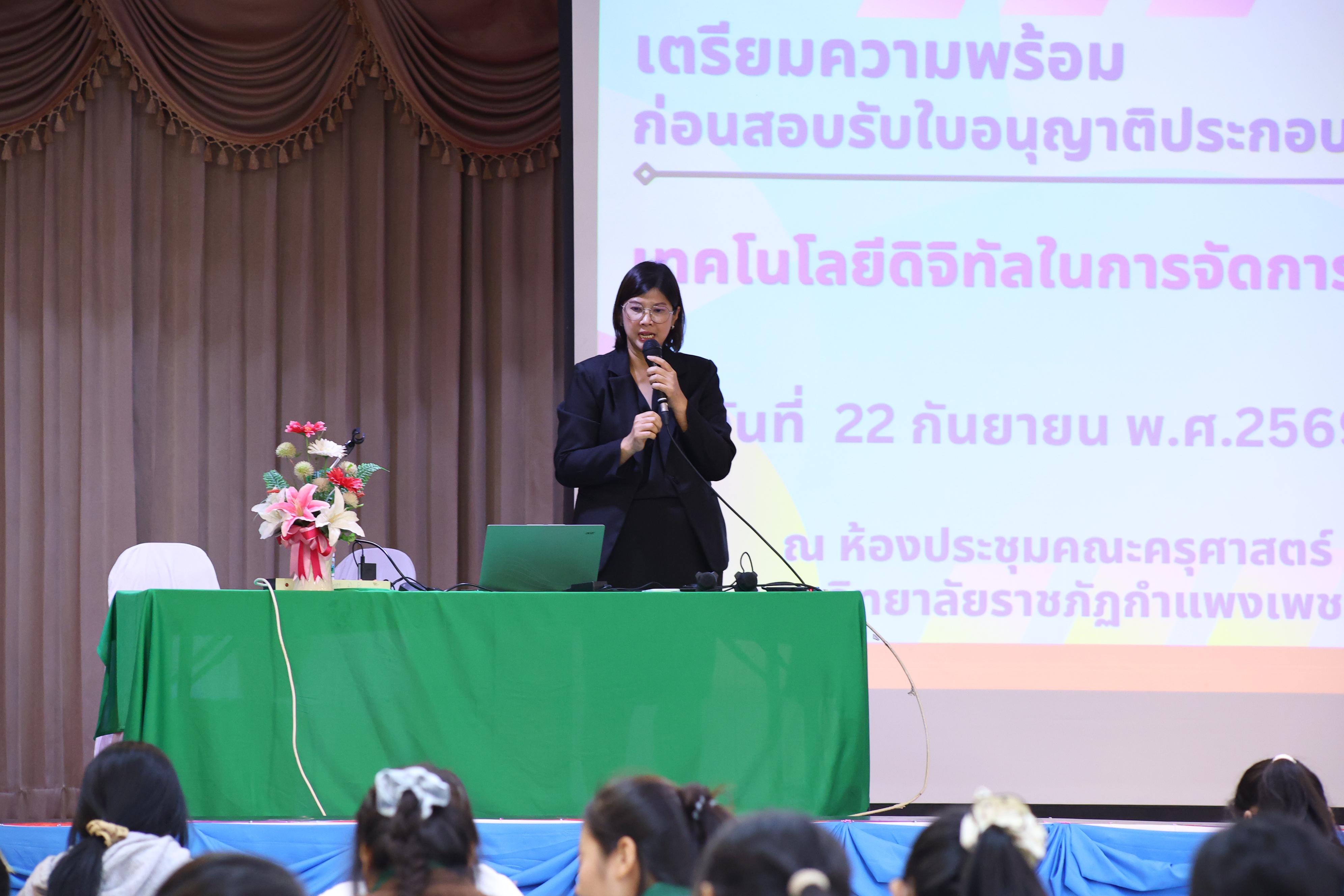 311. วันที่ 22 กันยายน 2569 คณะครุศาสตร์ มหาวิทยาลัยราชภัฏกำแพงเพชร ได้จัดการอาบรมติวสอบใบอนุญาติประกอบวิชาชีพให้กับนักศึกษาชั้นปี 3