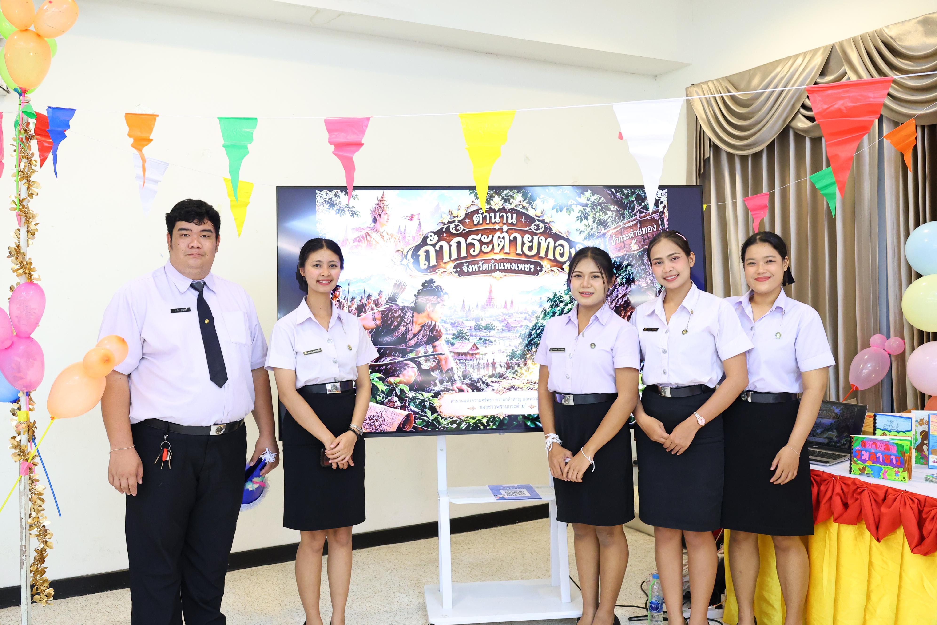183. วันที่ 30 กันยายน 2569 โปรแกรมวิชาภาษาไทย คณะครุศาสตร์ มหาวิทยาลัยราชภัฏกำแพงเพชร ได้จัดนิทรรศแสดงสื่อภาษาไทย ณ ห้องประชุมคุรุร่มสัก1 คณะครุศาสตร์ มหาวิทยาลัยราชภัฏกำแพงเพชร