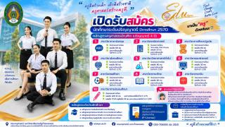 เปิดรับสมัครนักศึกษาใหม่ ปีการศึกษา 2570