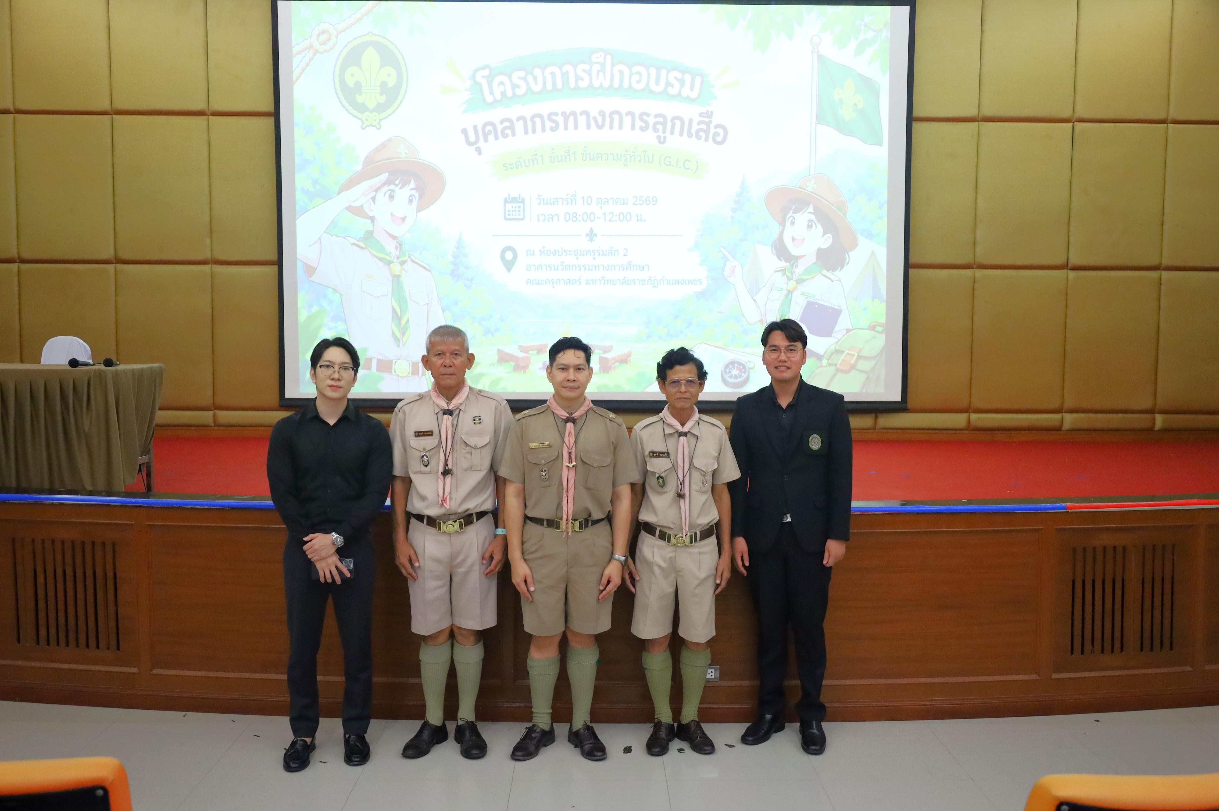 2. โครงการฝึกอบรมบุคลากรทางการลูกเสือ ระดับที่ 1 ขั้นที่ 1 ขั้นความรู้ทั่วไป (G.I.C.) ประจำปี 2569