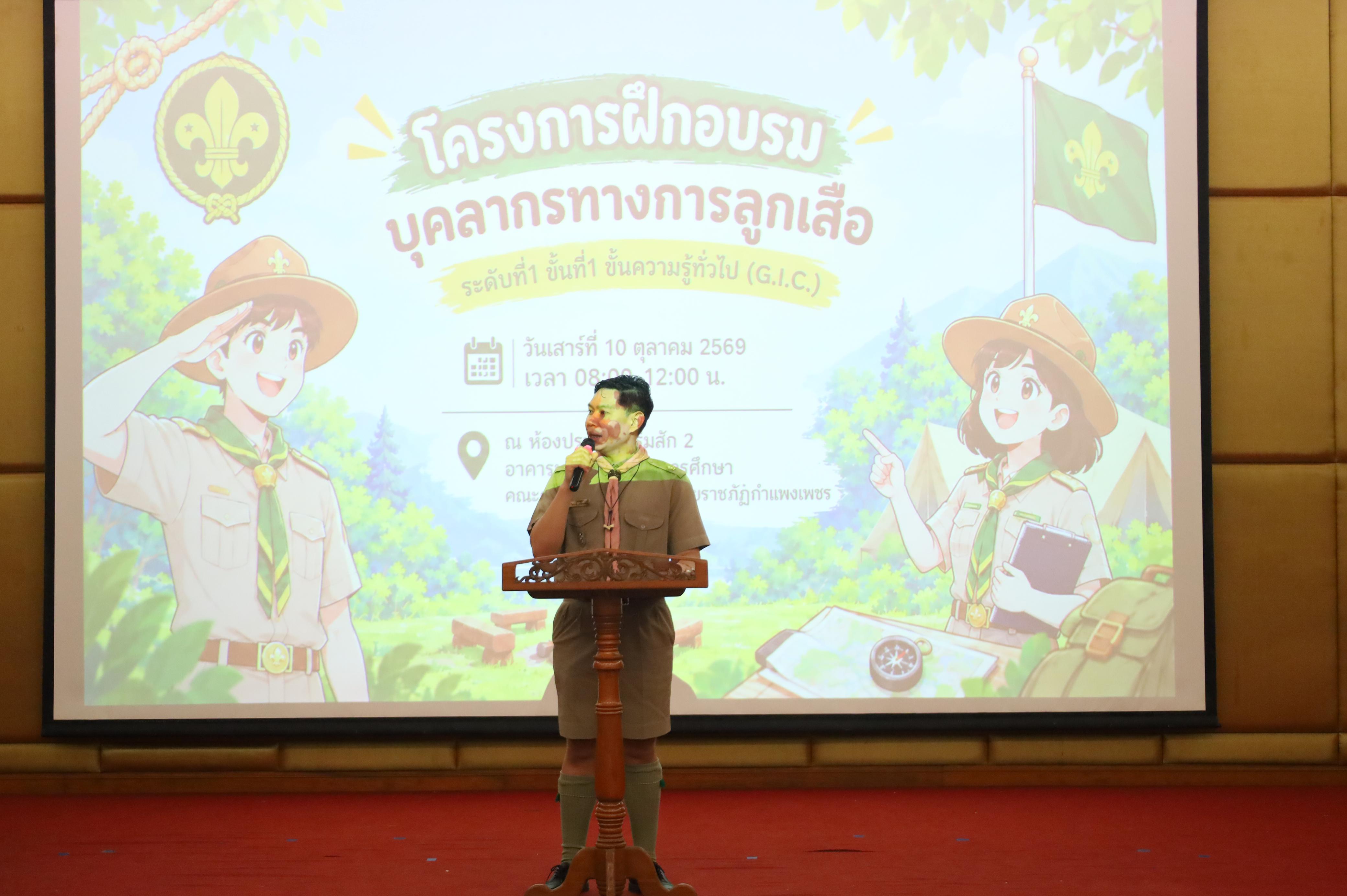 1. โครงการฝึกอบรมบุคลากรทางการลูกเสือ ระดับที่ 1 ขั้นที่ 1 ขั้นความรู้ทั่วไป (G.I.C.) ประจำปี 2569