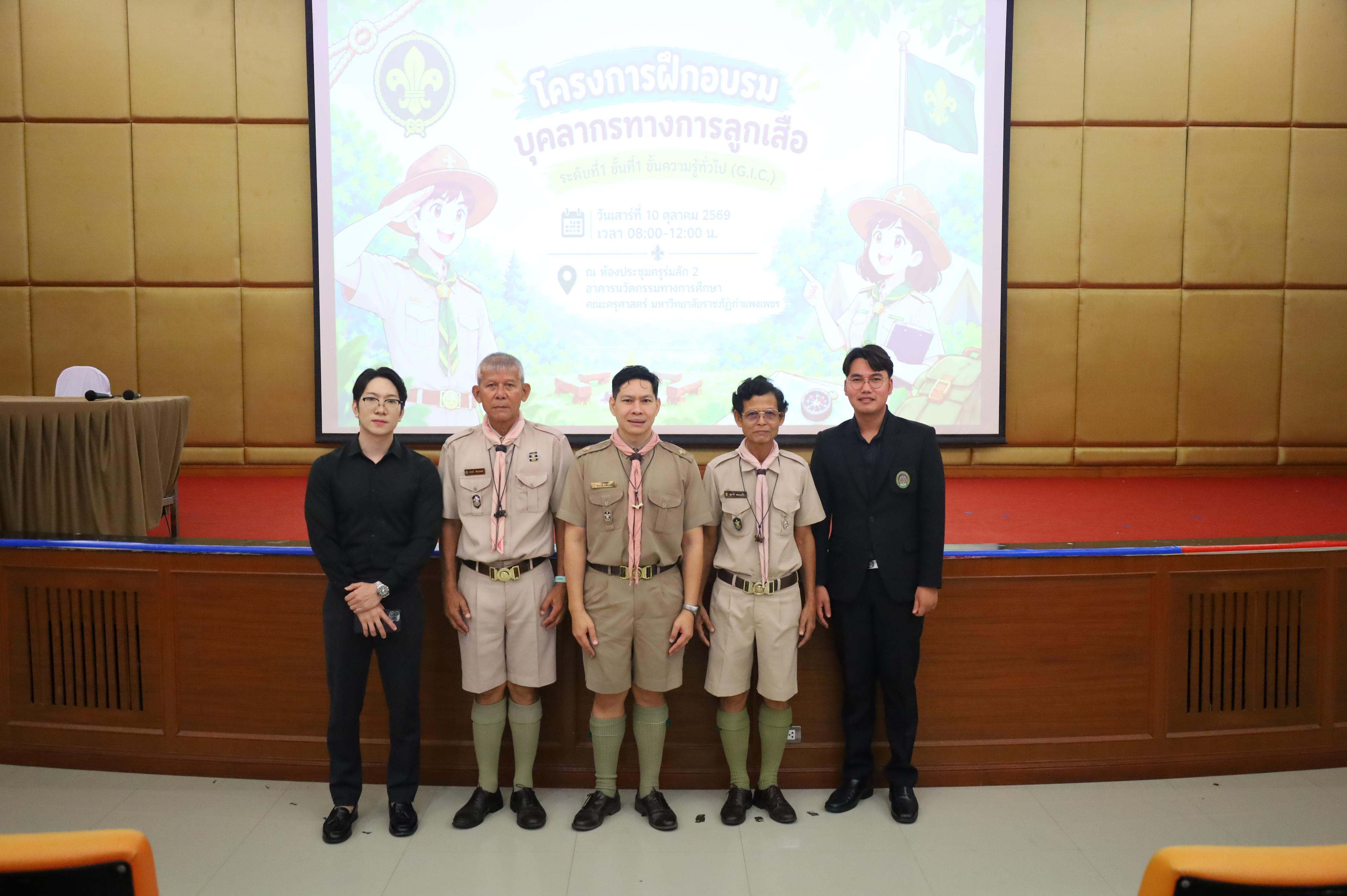 3. โครงการฝึกอบรมบุคลากรทางการลูกเสือ ระดับที่ 1 ขั้นที่ 1 ขั้นความรู้ทั่วไป (G.I.C.) ประจำปี 2569