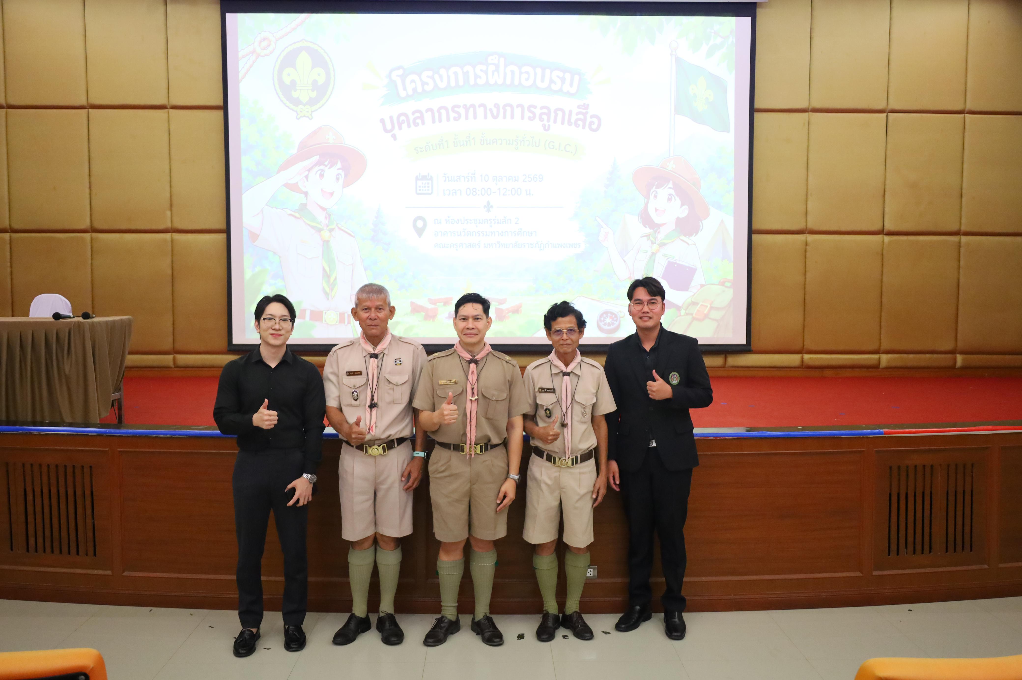 4. โครงการฝึกอบรมบุคลากรทางการลูกเสือ ระดับที่ 1 ขั้นที่ 1 ขั้นความรู้ทั่วไป (G.I.C.) ประจำปี 2569