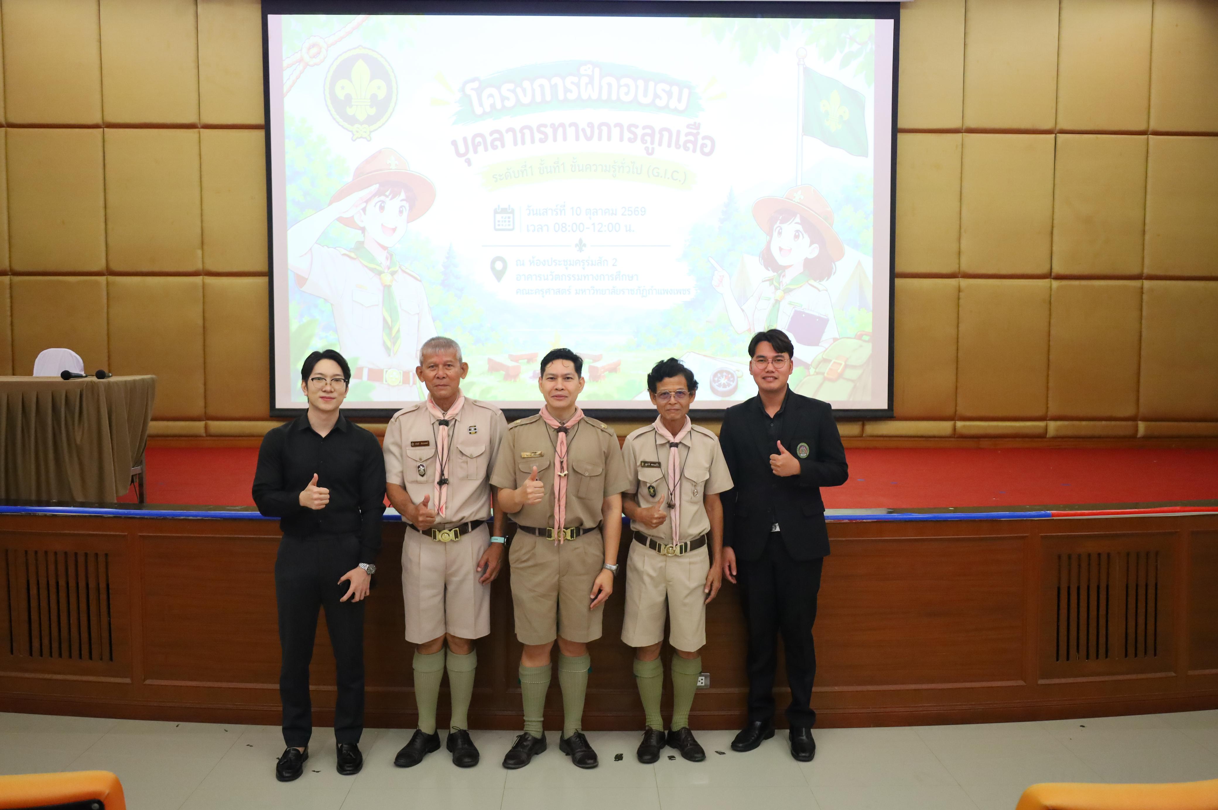 5. โครงการฝึกอบรมบุคลากรทางการลูกเสือ ระดับที่ 1 ขั้นที่ 1 ขั้นความรู้ทั่วไป (G.I.C.) ประจำปี 2569