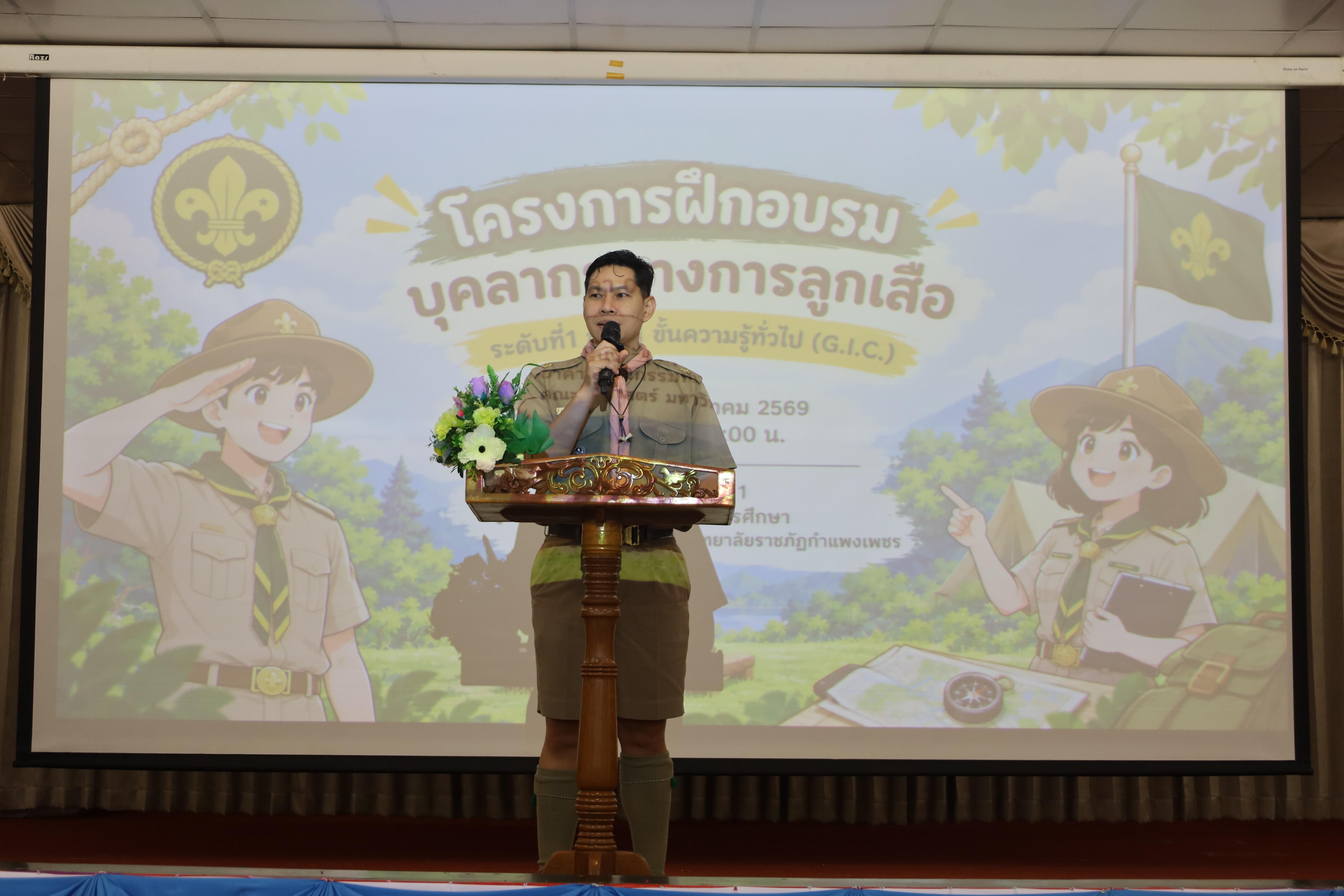 13. โครงการฝึกอบรมบุคลากรทางการลูกเสือ ระดับที่ 1 ขั้นที่ 1 ขั้นความรู้ทั่วไป (G.I.C.) ประจำปี 2569