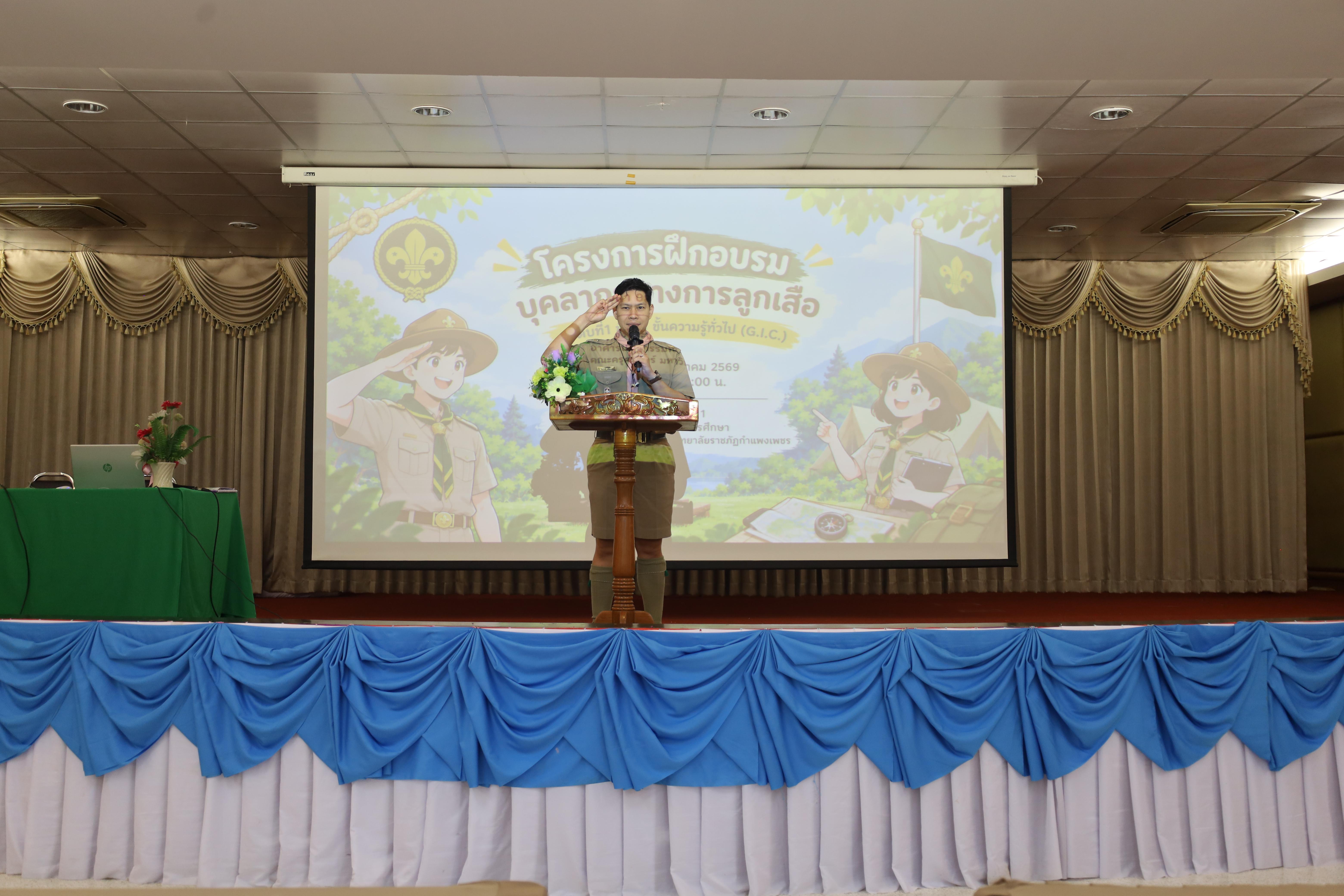14. โครงการฝึกอบรมบุคลากรทางการลูกเสือ ระดับที่ 1 ขั้นที่ 1 ขั้นความรู้ทั่วไป (G.I.C.) ประจำปี 2569