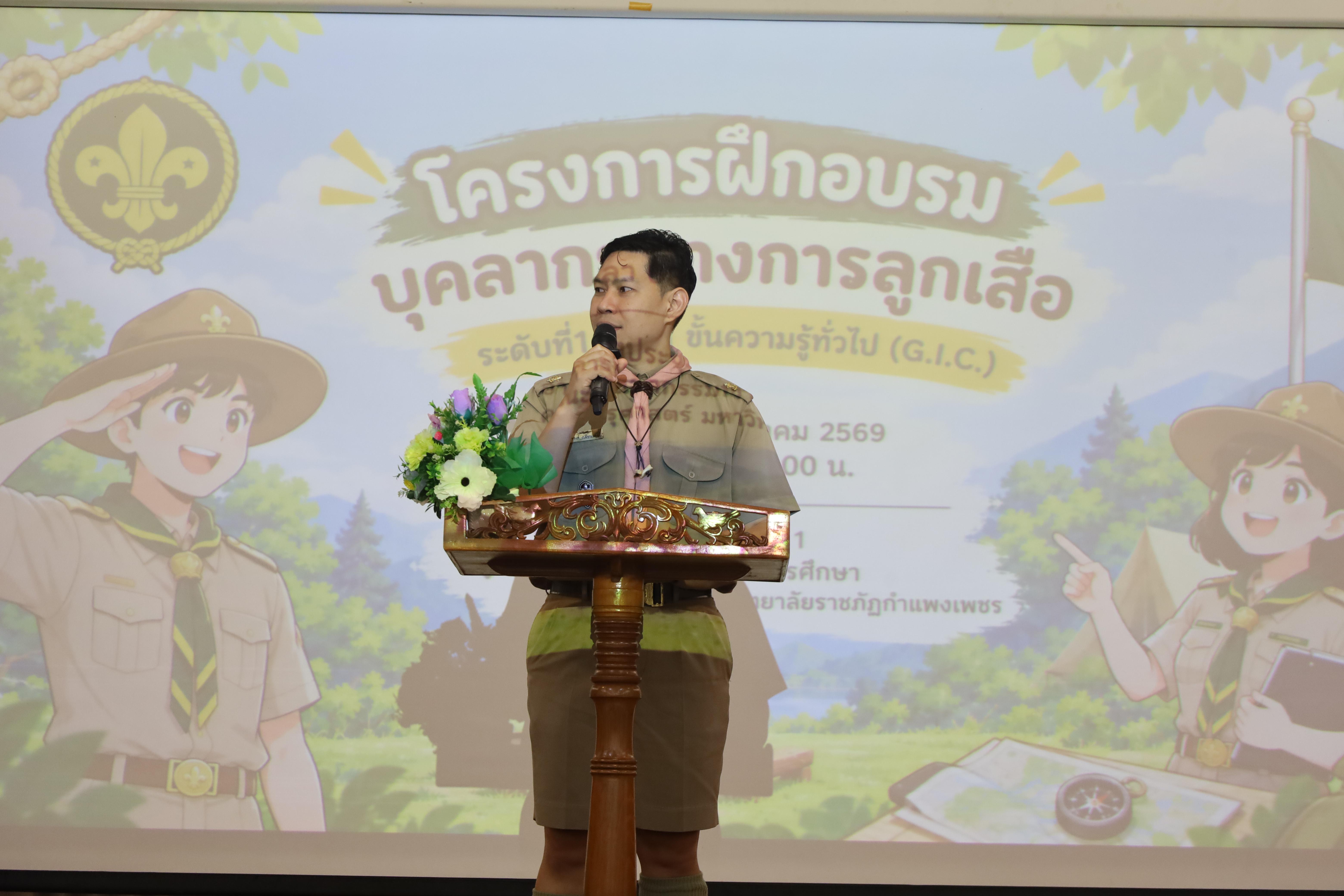 15. โครงการฝึกอบรมบุคลากรทางการลูกเสือ ระดับที่ 1 ขั้นที่ 1 ขั้นความรู้ทั่วไป (G.I.C.) ประจำปี 2569