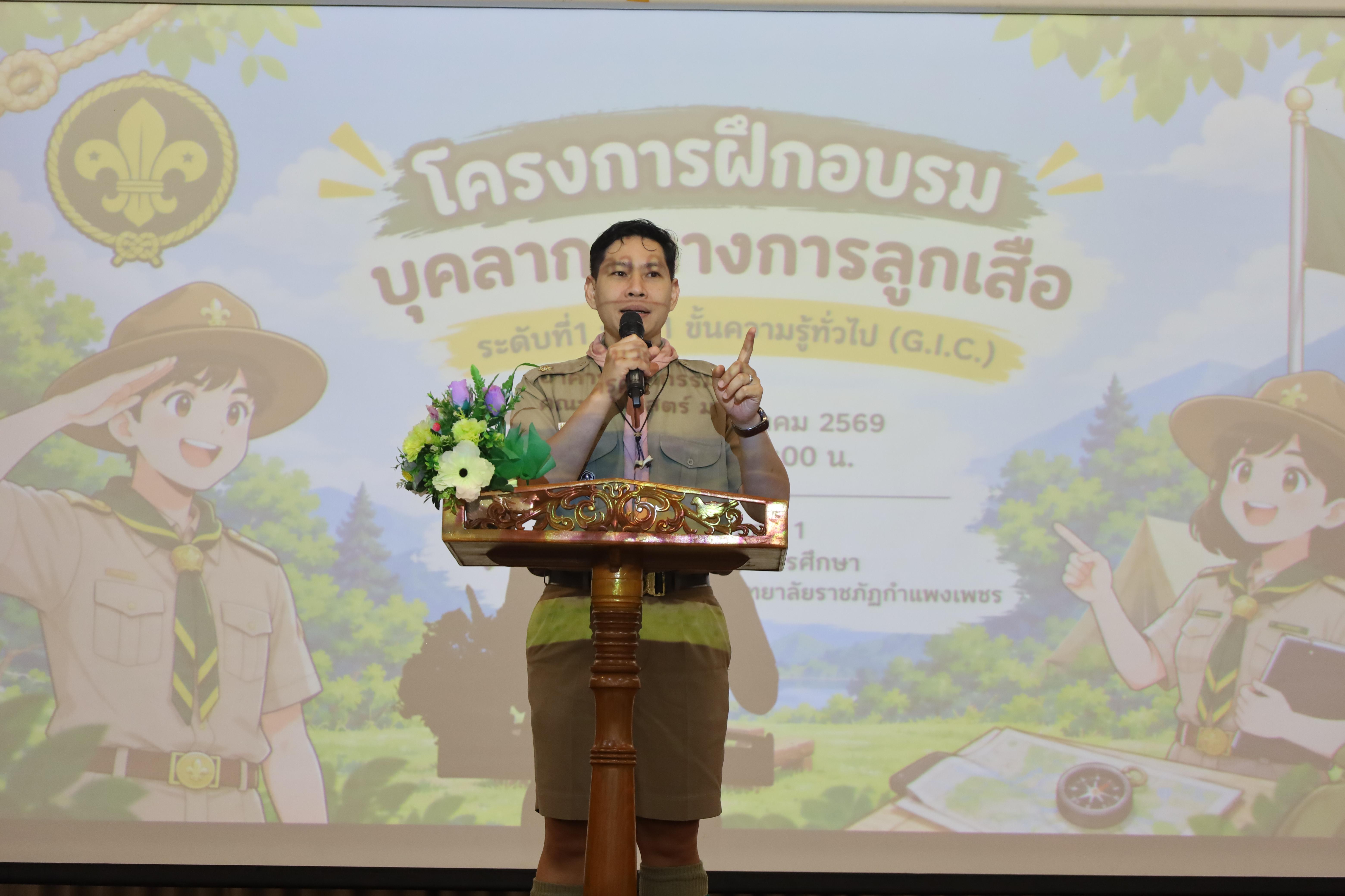 16. โครงการฝึกอบรมบุคลากรทางการลูกเสือ ระดับที่ 1 ขั้นที่ 1 ขั้นความรู้ทั่วไป (G.I.C.) ประจำปี 2569