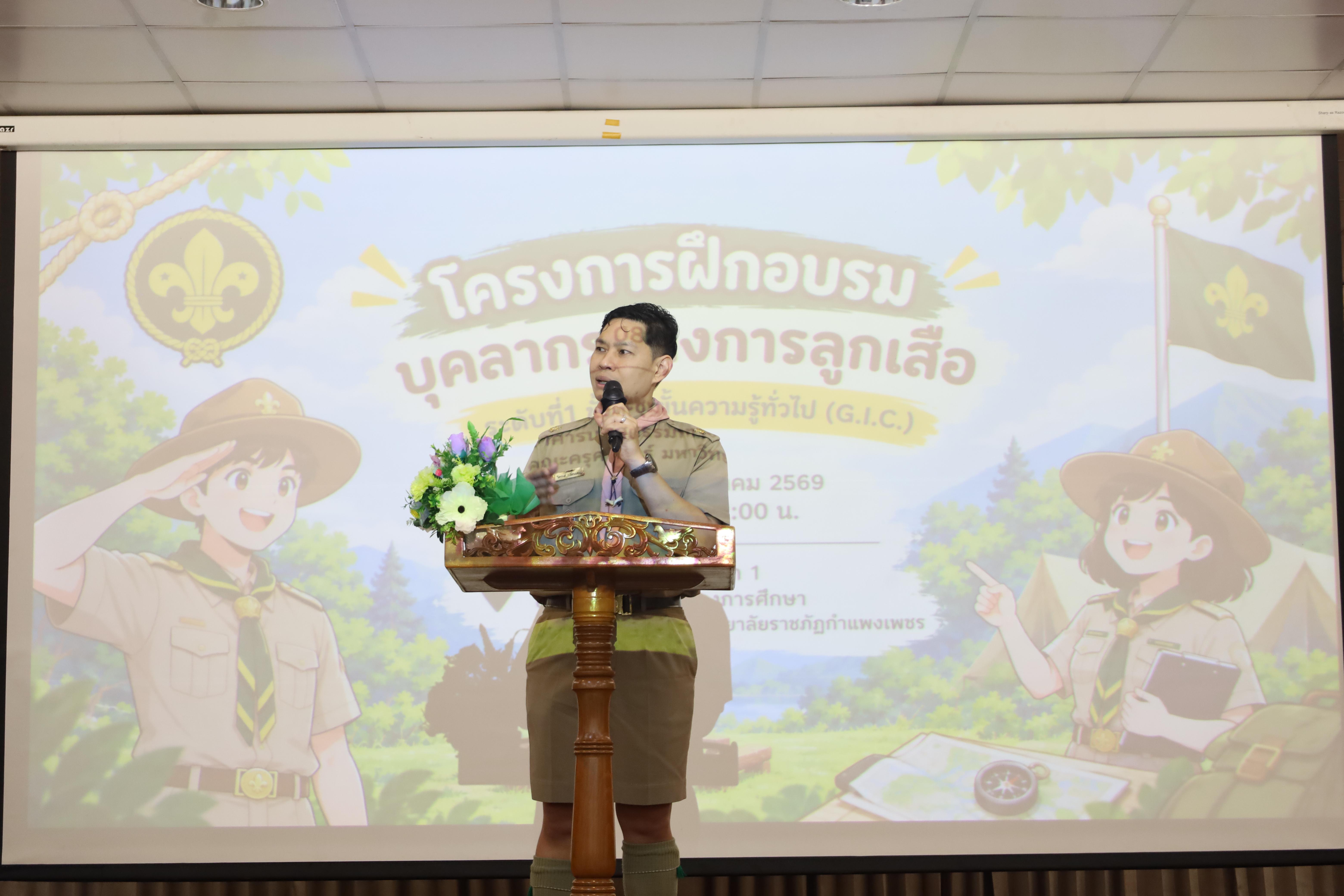 40. โครงการฝึกอบรมบุคลากรทางการลูกเสือ ระดับที่ 1 ขั้นที่ 1 ขั้นความรู้ทั่วไป (G.I.C.) ประจำปี 2569