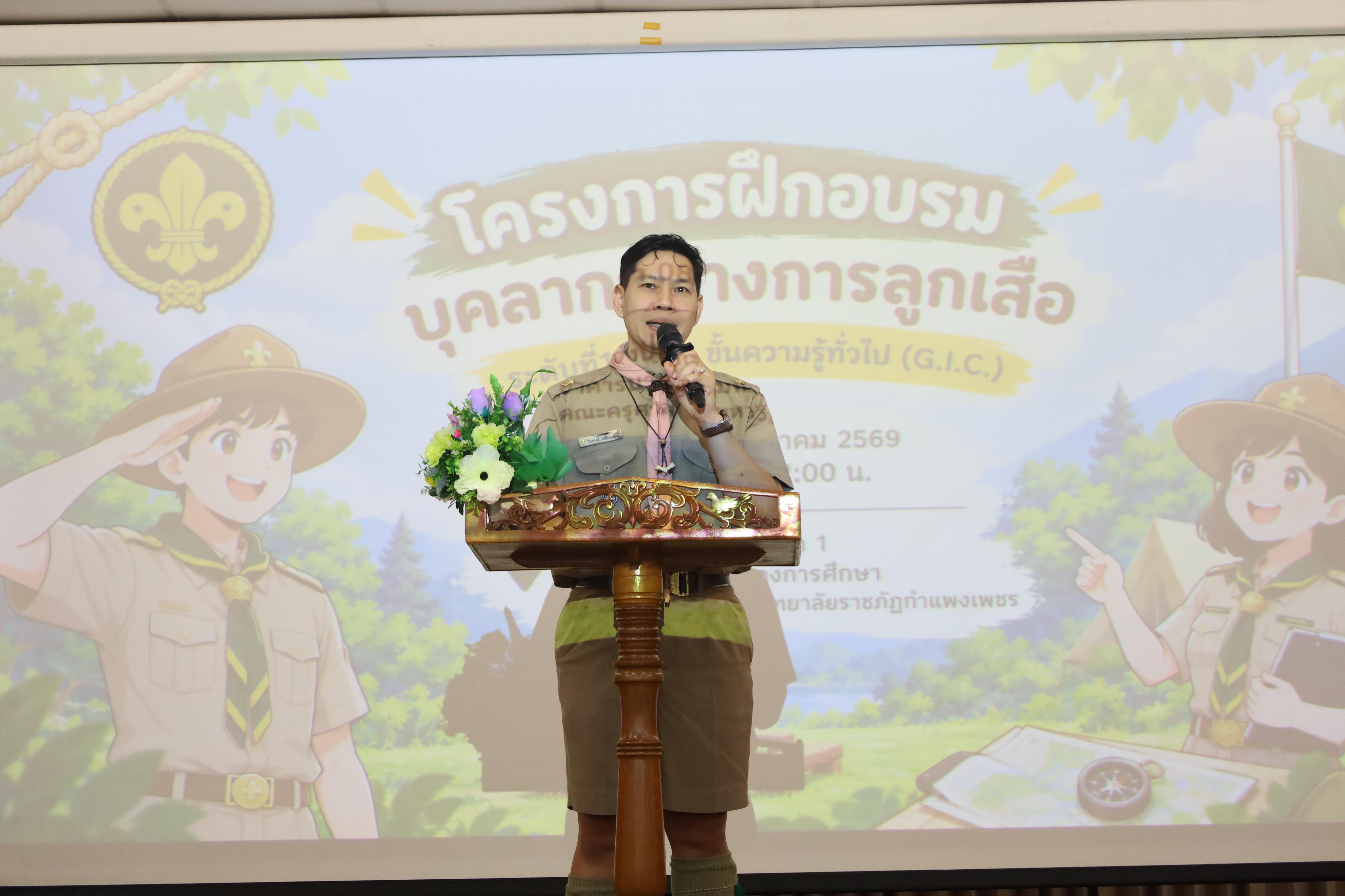 41. โครงการฝึกอบรมบุคลากรทางการลูกเสือ ระดับที่ 1 ขั้นที่ 1 ขั้นความรู้ทั่วไป (G.I.C.) ประจำปี 2569