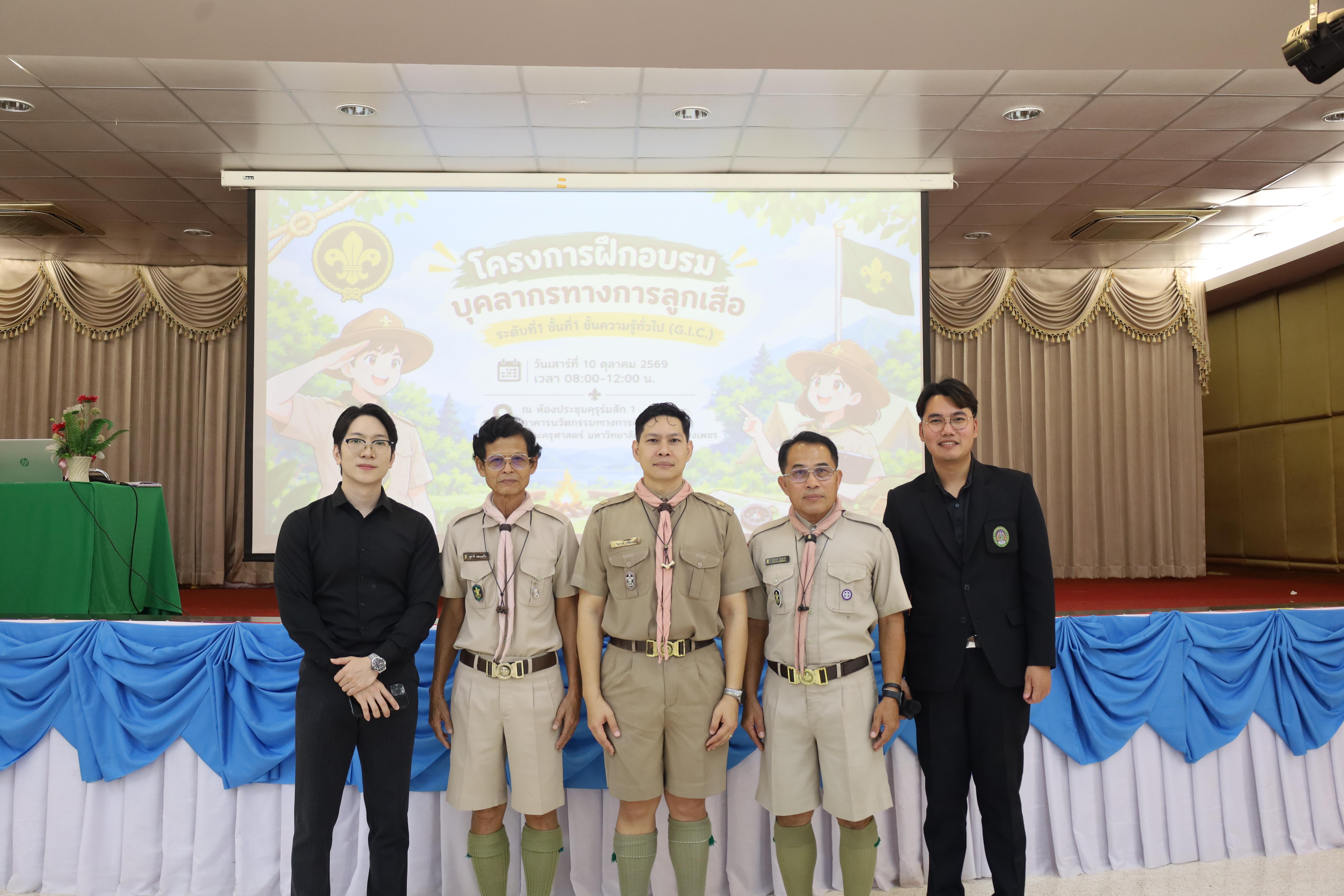 43. โครงการฝึกอบรมบุคลากรทางการลูกเสือ ระดับที่ 1 ขั้นที่ 1 ขั้นความรู้ทั่วไป (G.I.C.) ประจำปี 2569