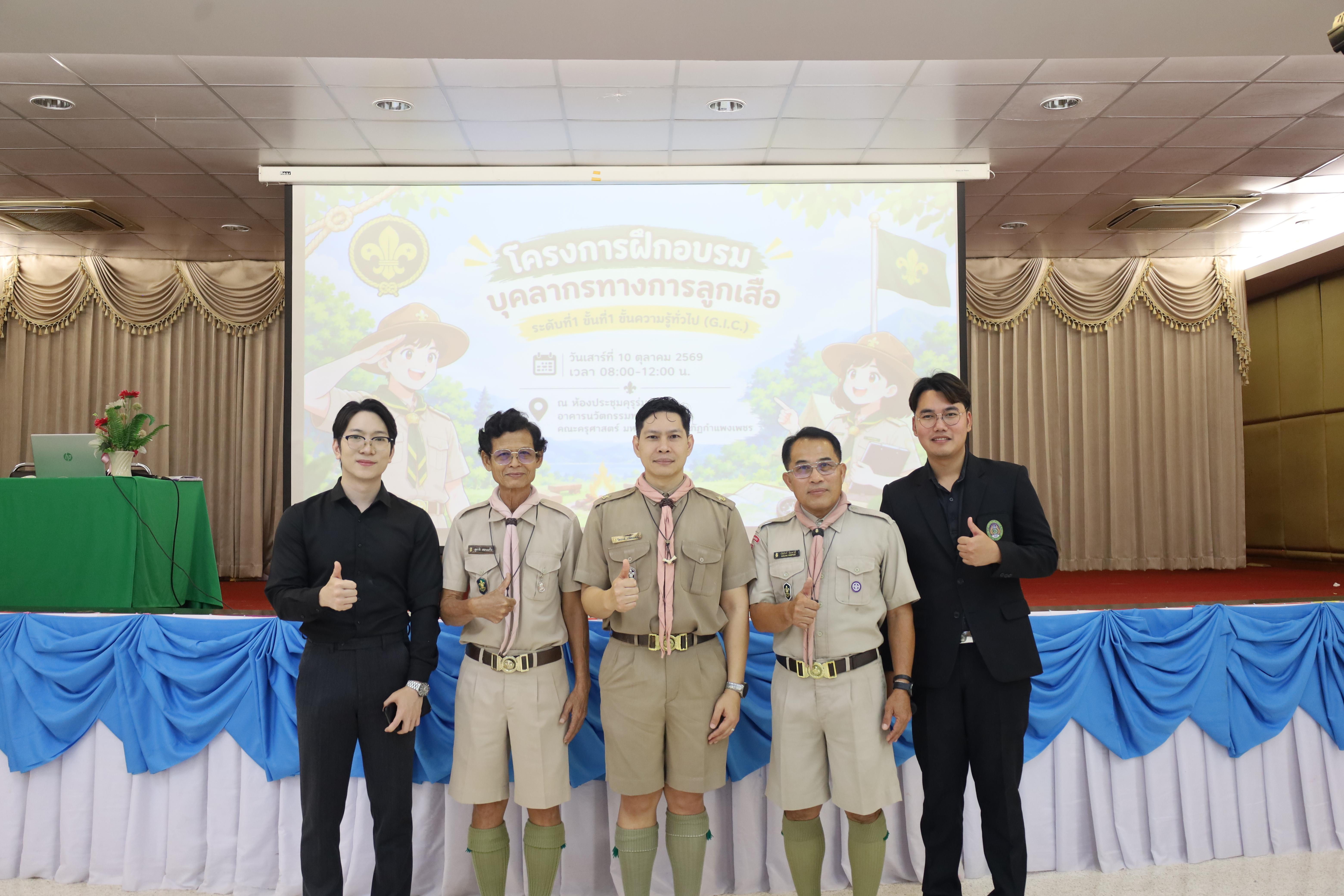46. โครงการฝึกอบรมบุคลากรทางการลูกเสือ ระดับที่ 1 ขั้นที่ 1 ขั้นความรู้ทั่วไป (G.I.C.) ประจำปี 2569