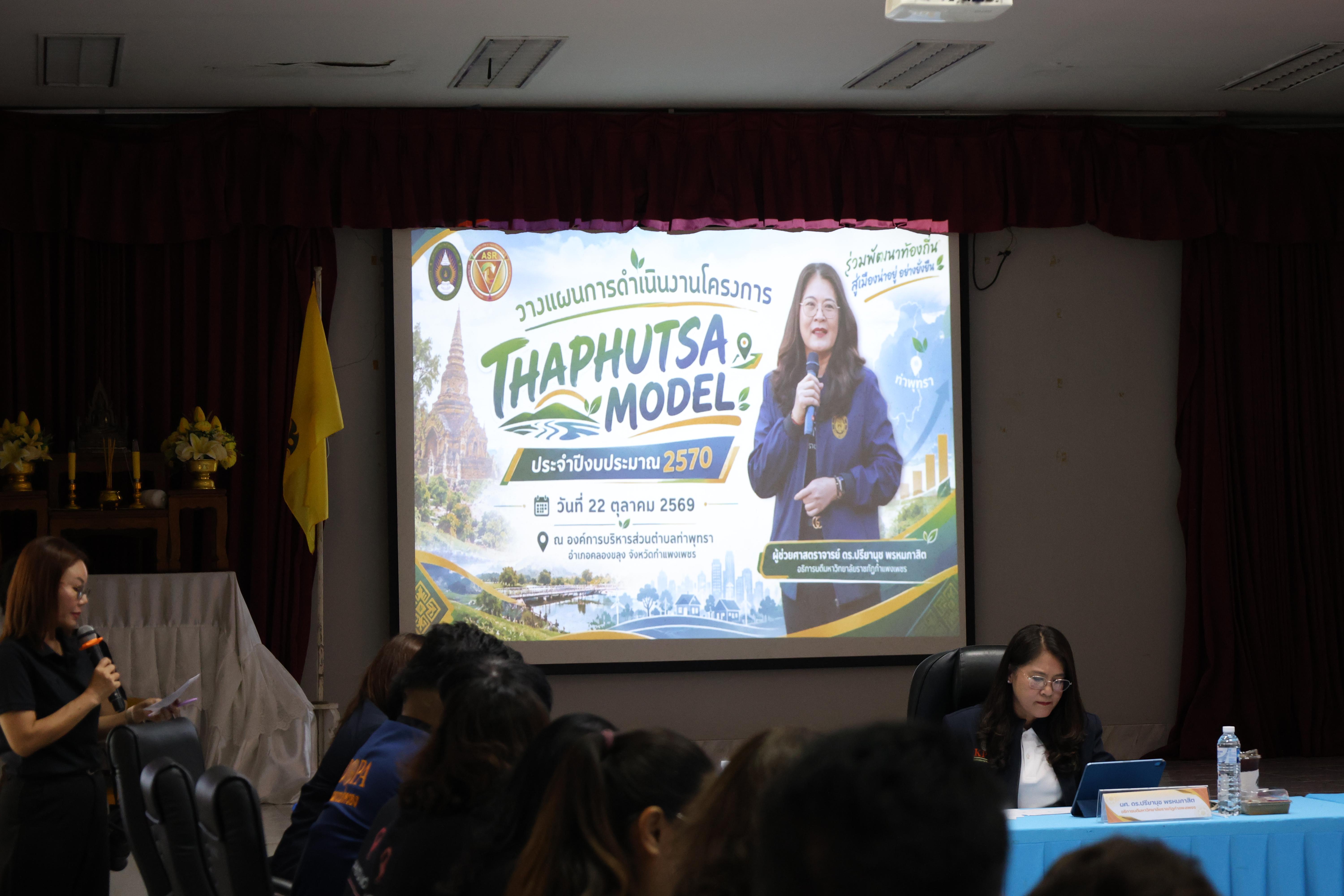 48. เข้าร่วมประชุมวางแผนดำเนินงานโครงการ"THAPHUTSA MODEL"