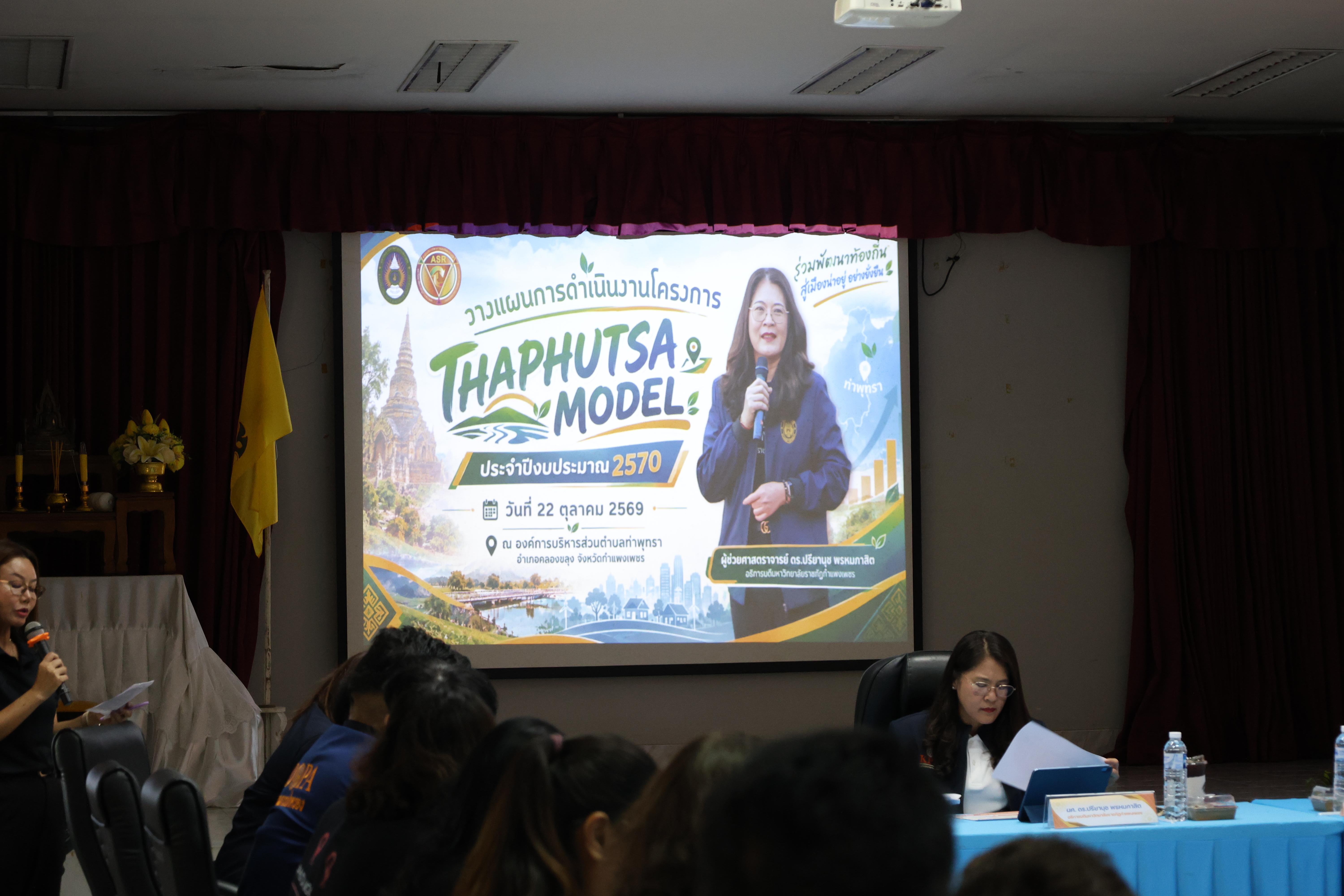 49. เข้าร่วมประชุมวางแผนดำเนินงานโครงการ"THAPHUTSA MODEL"
