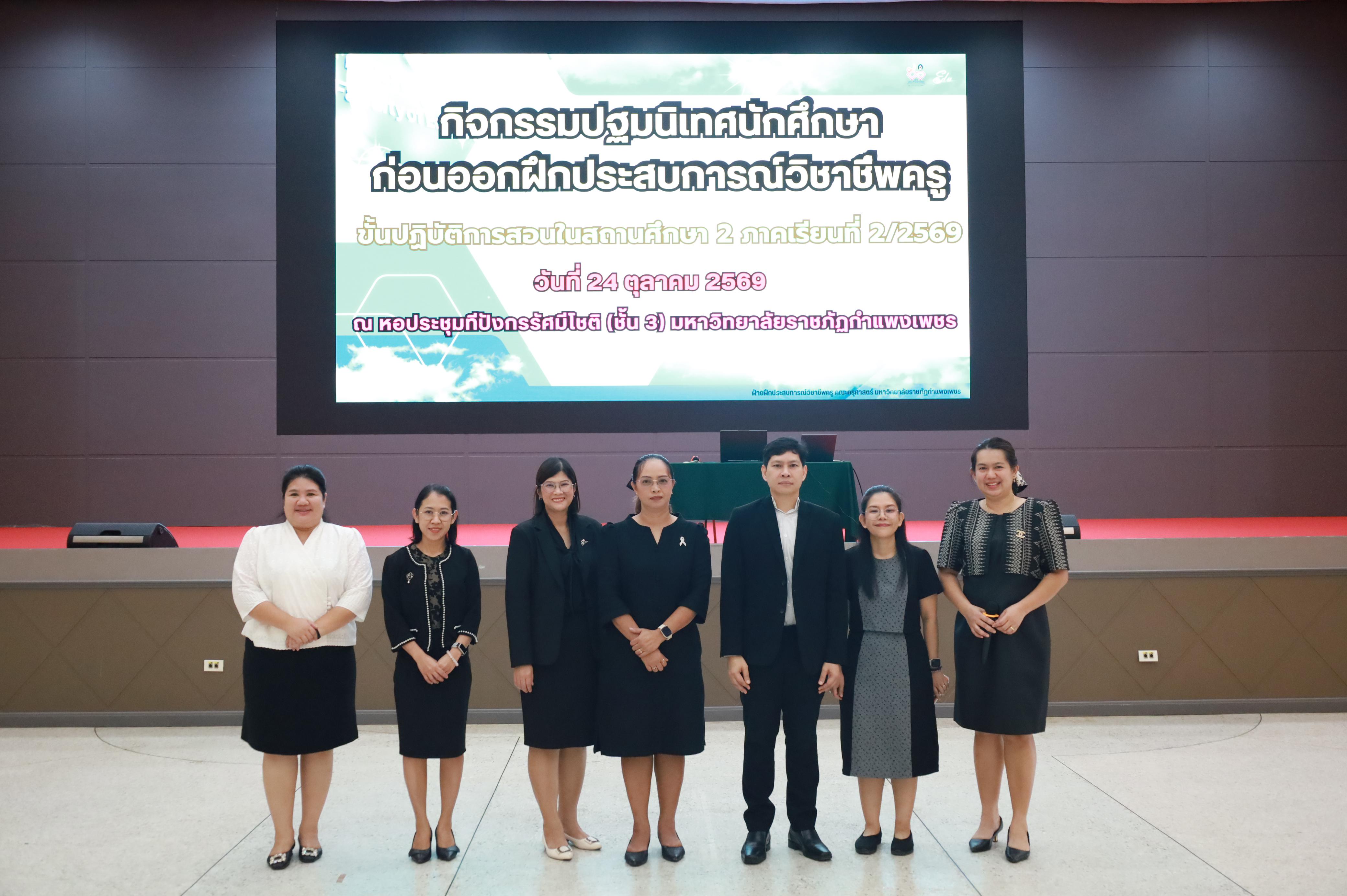 19. กิจกรรมปฐมนิเทศก่อนออกฝึกประสบการณ์วิชาชีพครู ขั้นปฏิบัติการสอนในสถานศึกษา ภาคเรียนที่2/2569