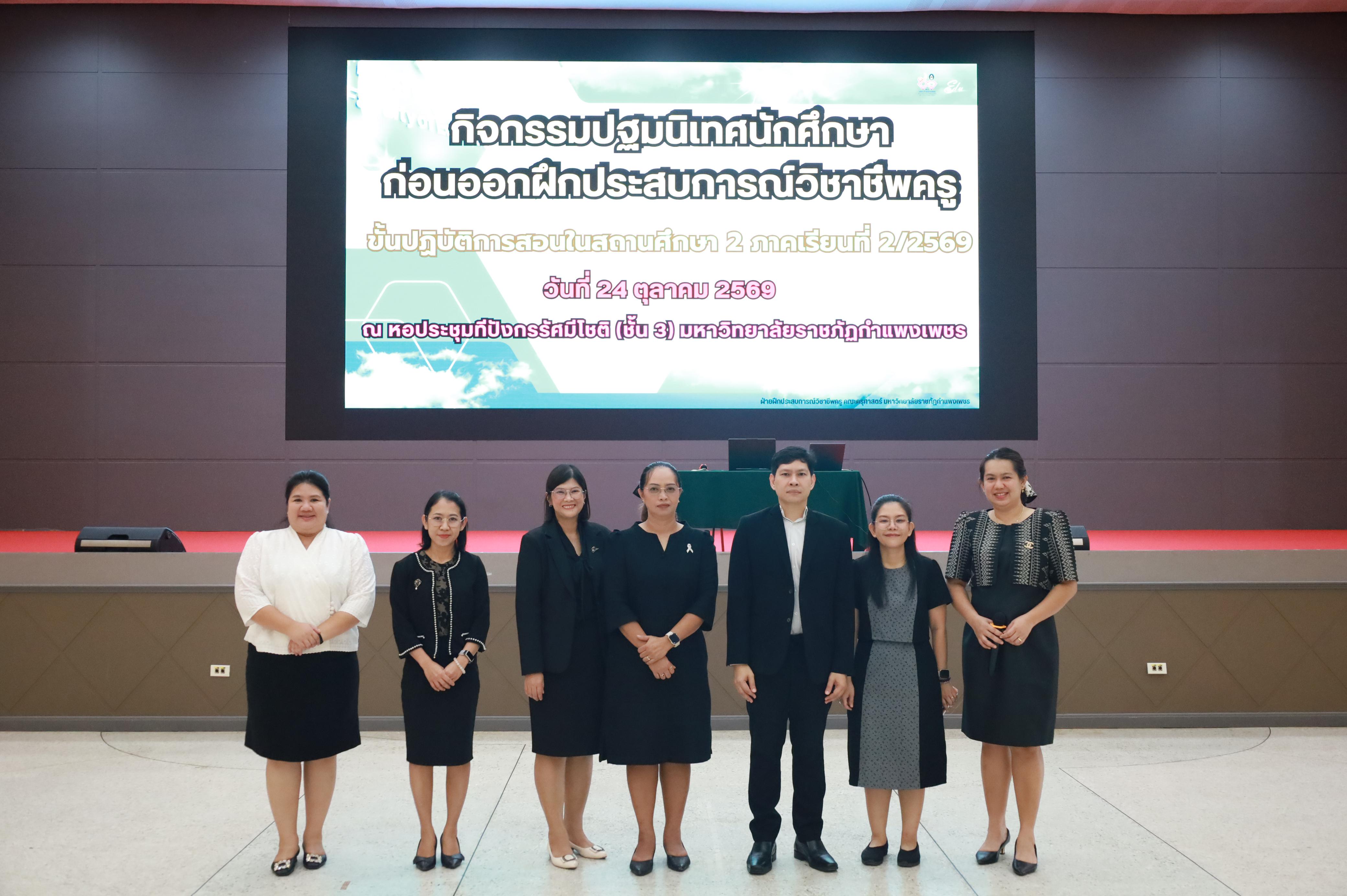 20. กิจกรรมปฐมนิเทศก่อนออกฝึกประสบการณ์วิชาชีพครู ขั้นปฏิบัติการสอนในสถานศึกษา ภาคเรียนที่2/2569