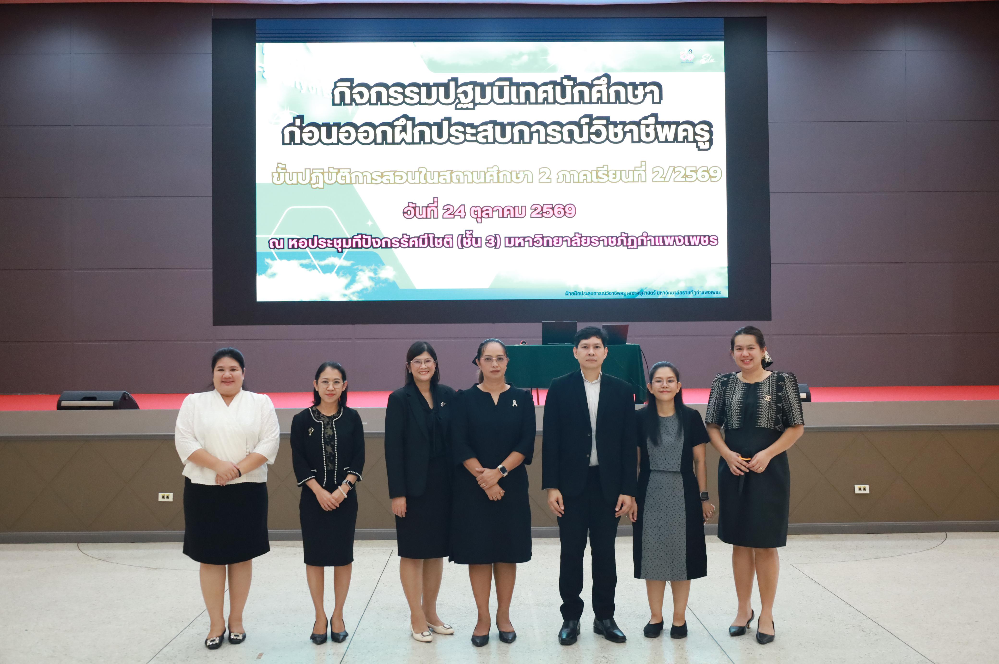 21. กิจกรรมปฐมนิเทศก่อนออกฝึกประสบการณ์วิชาชีพครู ขั้นปฏิบัติการสอนในสถานศึกษา ภาคเรียนที่2/2569
