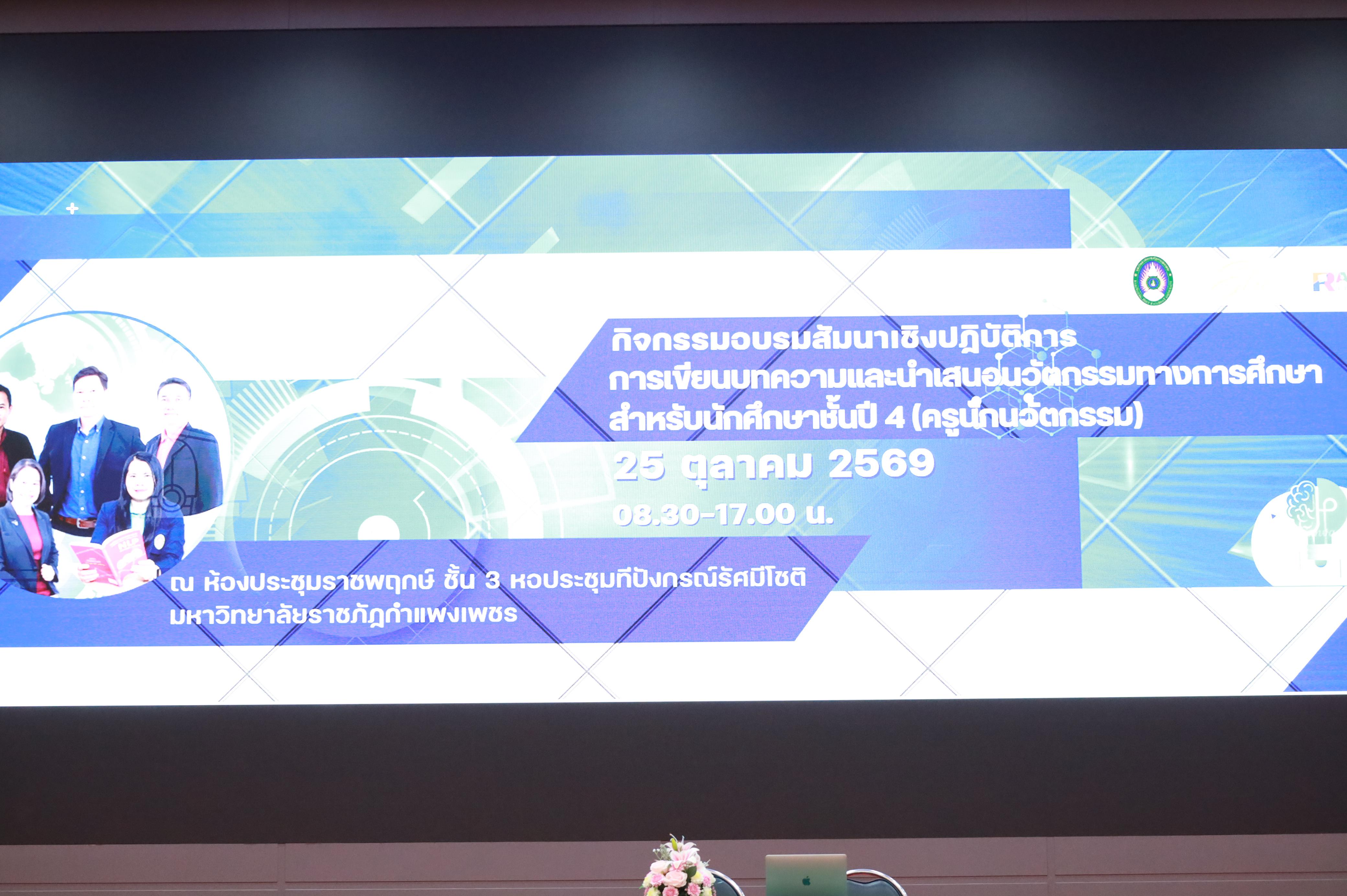 8. กิจกรรมอบรมสัมนาเชิงปฏิบัติการเขียนบทความและนำเสนอนวัฒกรรมทางการศึกษาสำหรับนักศึกชั้นปีที่ 4 (ครูนักนวัฒกรรม)