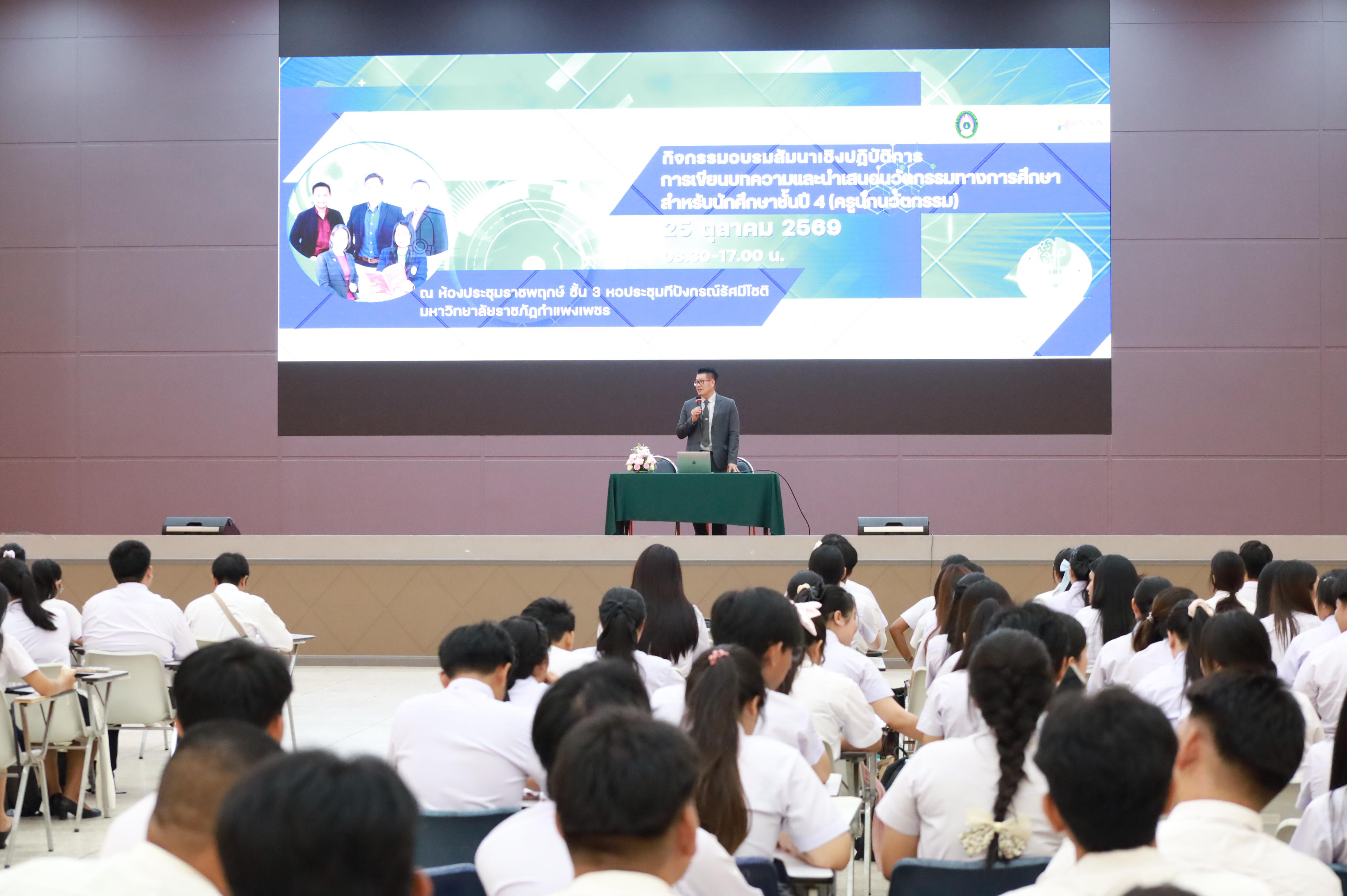 26. กิจกรรมอบรมสัมนาเชิงปฏิบัติการเขียนบทความและนำเสนอนวัฒกรรมทางการศึกษาสำหรับนักศึกชั้นปีที่ 4 (ครูนักนวัฒกรรม)