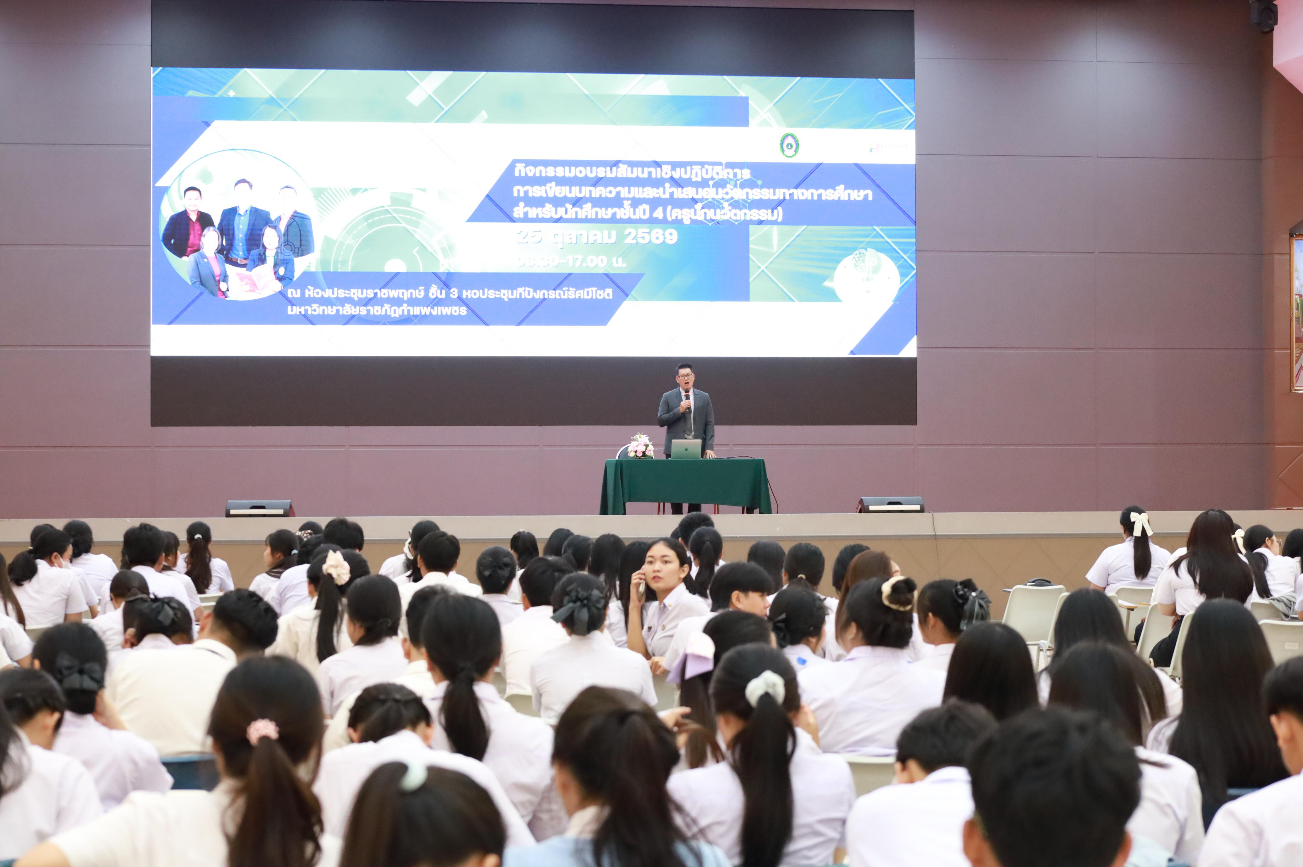 28. กิจกรรมอบรมสัมนาเชิงปฏิบัติการเขียนบทความและนำเสนอนวัฒกรรมทางการศึกษาสำหรับนักศึกชั้นปีที่ 4 (ครูนักนวัฒกรรม)