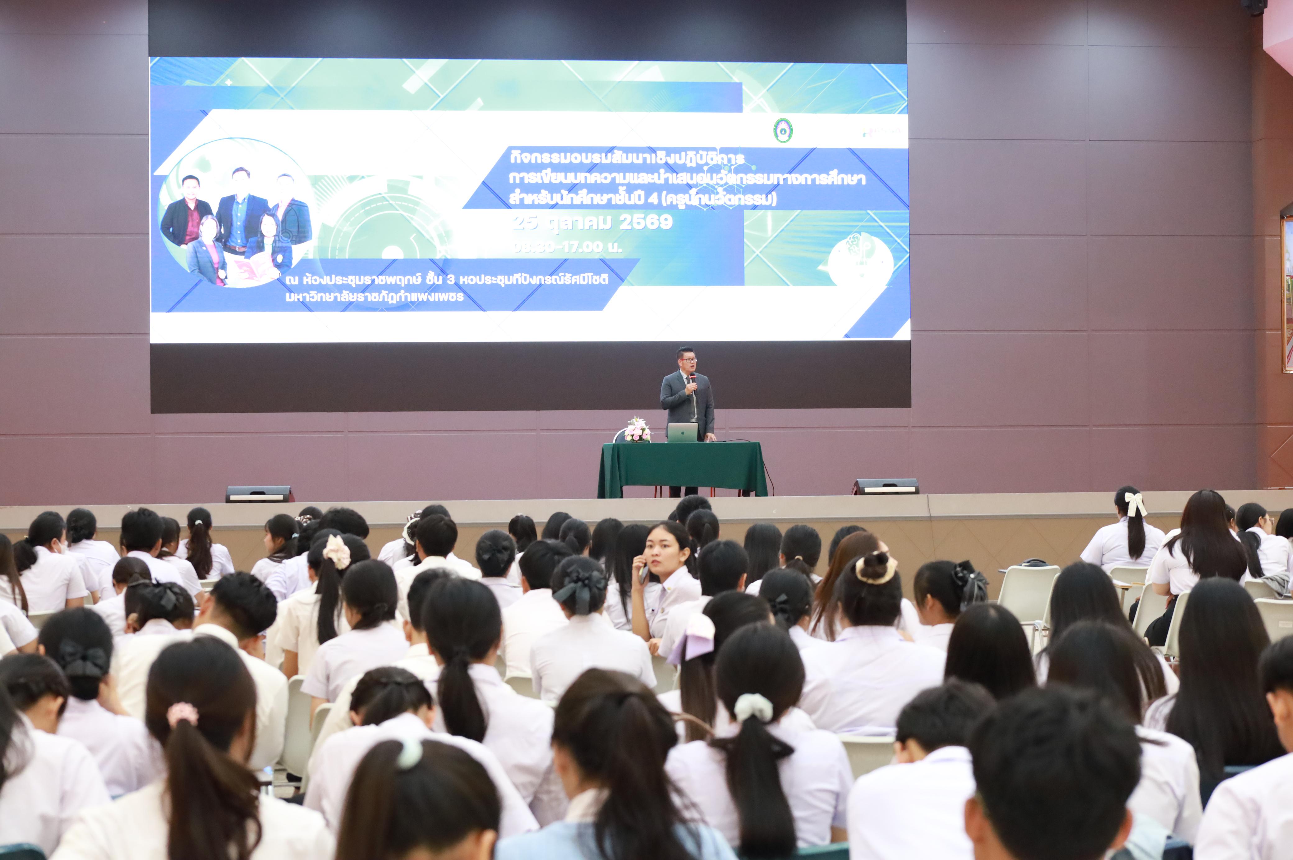29. กิจกรรมอบรมสัมนาเชิงปฏิบัติการเขียนบทความและนำเสนอนวัฒกรรมทางการศึกษาสำหรับนักศึกชั้นปีที่ 4 (ครูนักนวัฒกรรม)