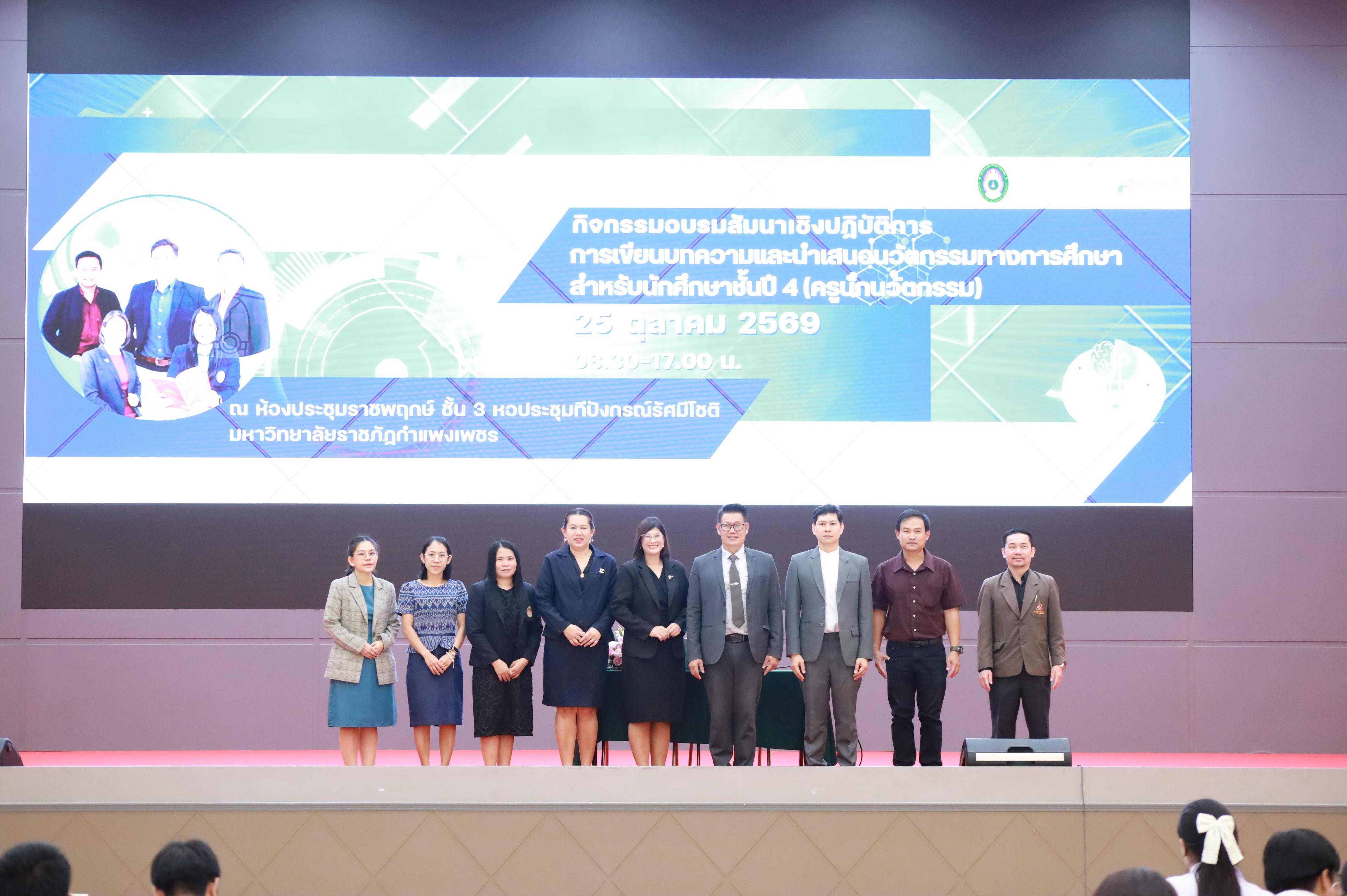 55. กิจกรรมอบรมสัมนาเชิงปฏิบัติการเขียนบทความและนำเสนอนวัฒกรรมทางการศึกษาสำหรับนักศึกชั้นปีที่ 4 (ครูนักนวัฒกรรม)