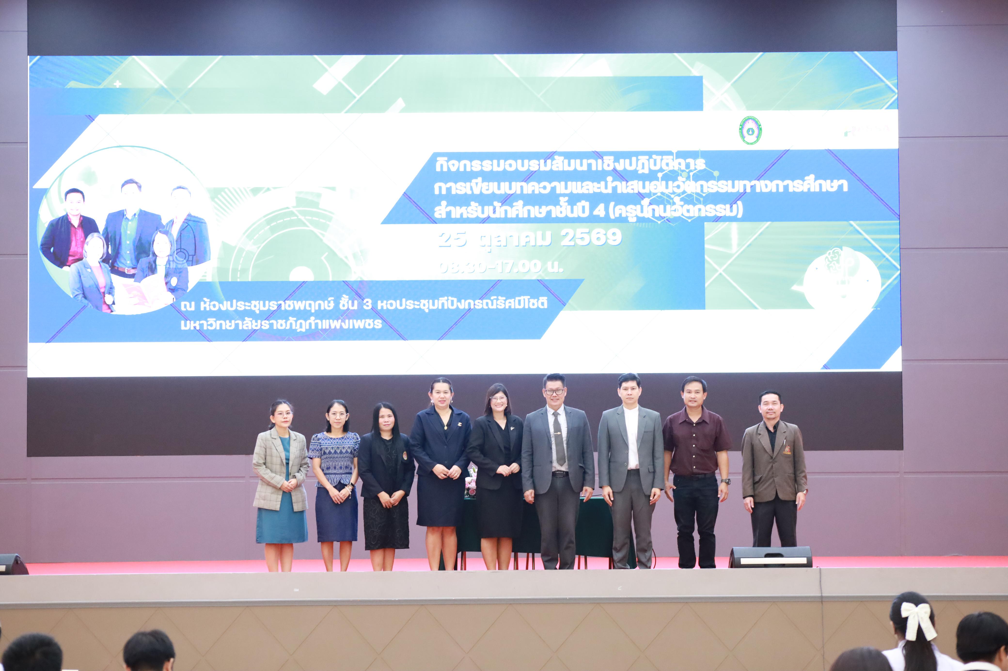 56. กิจกรรมอบรมสัมนาเชิงปฏิบัติการเขียนบทความและนำเสนอนวัฒกรรมทางการศึกษาสำหรับนักศึกชั้นปีที่ 4 (ครูนักนวัฒกรรม)