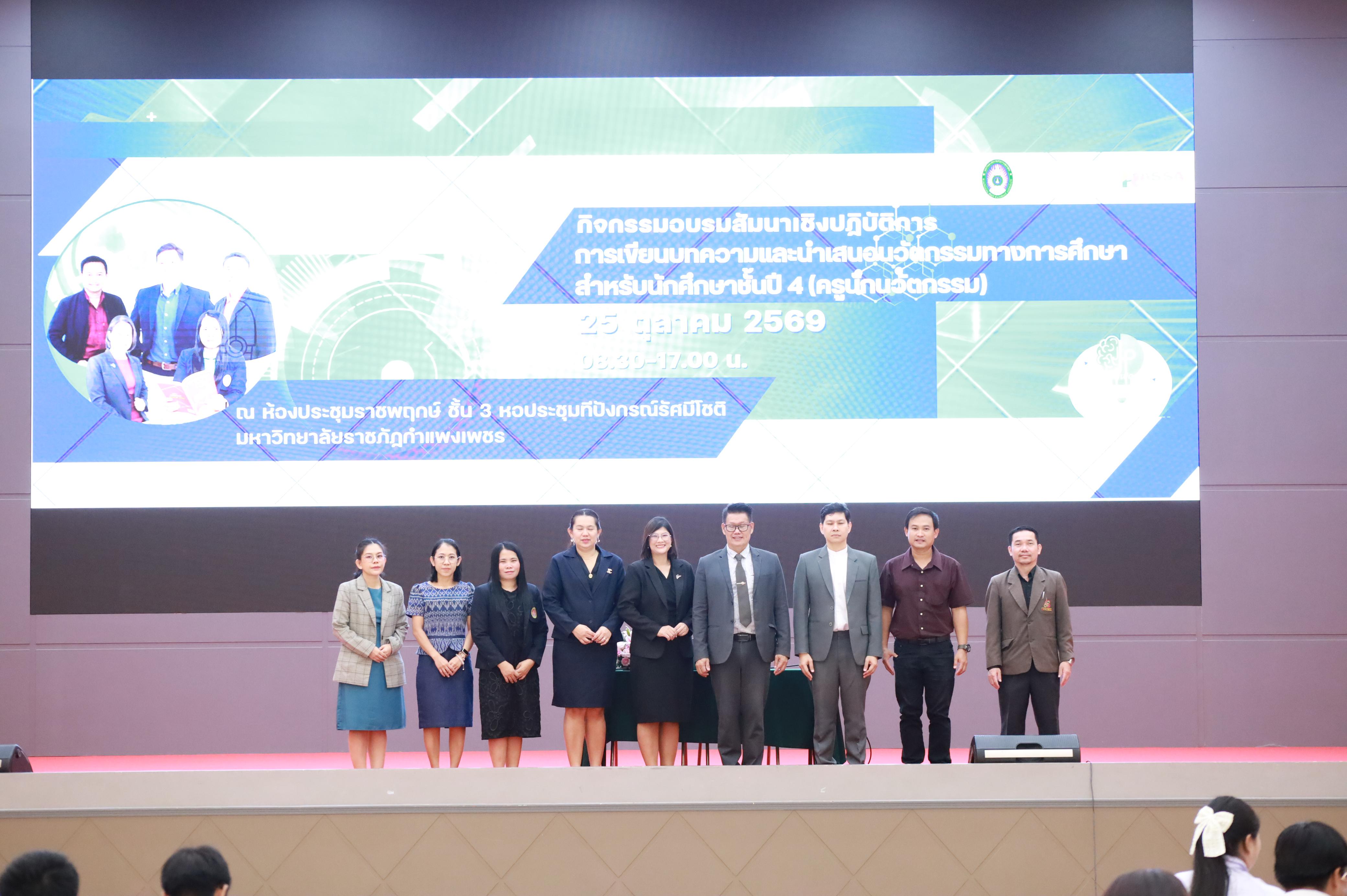 กิจกรรมอบรมสัมนาเชิงปฏิบัติการเขียนบทความและนำเสนอนวัฒกรรมทางการศึกษาสำหรับนักศึกชั้นปีที่ 4 (ครูนักนวัฒกรรม)