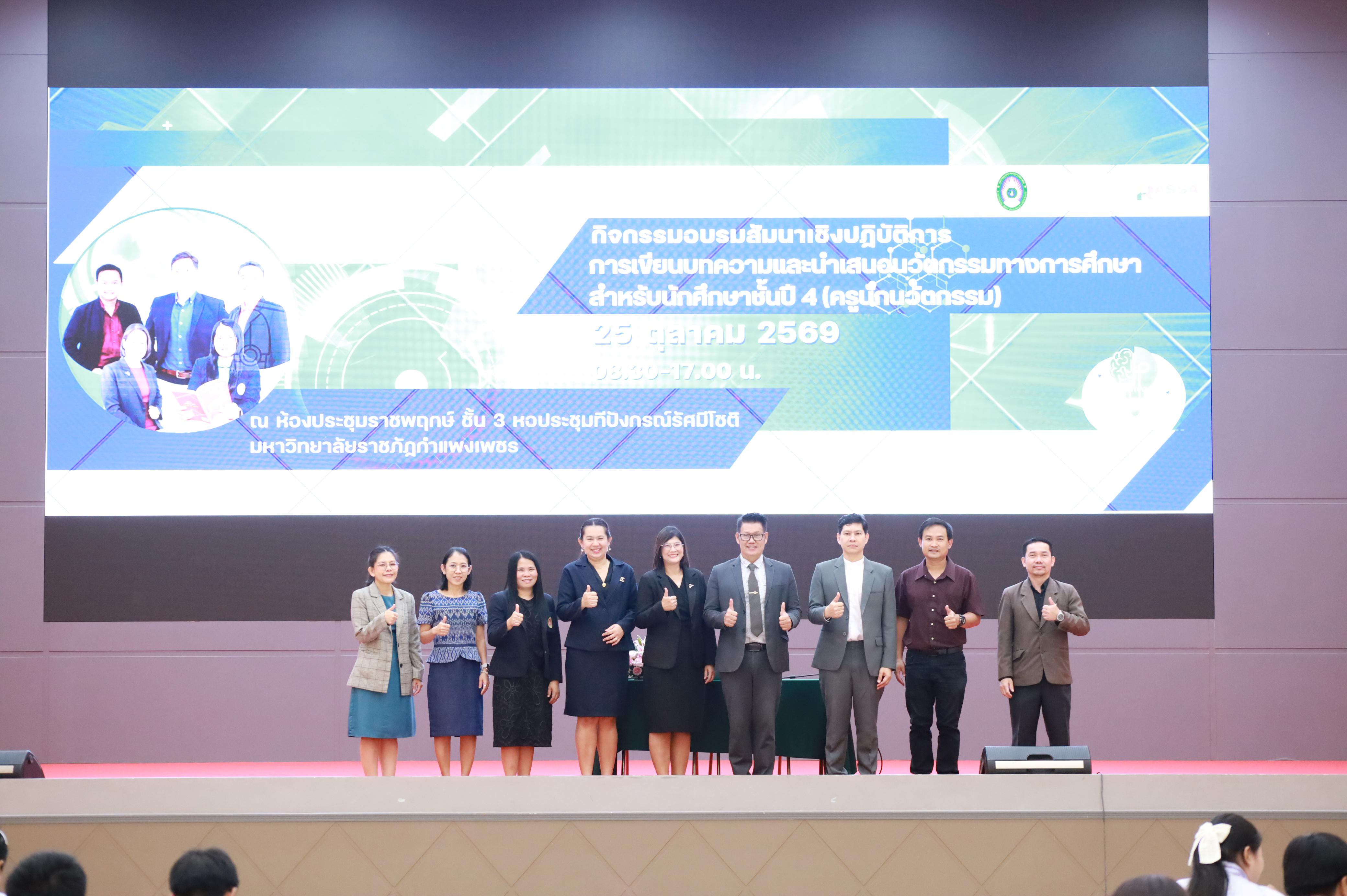 59. กิจกรรมอบรมสัมนาเชิงปฏิบัติการเขียนบทความและนำเสนอนวัฒกรรมทางการศึกษาสำหรับนักศึกชั้นปีที่ 4 (ครูนักนวัฒกรรม)