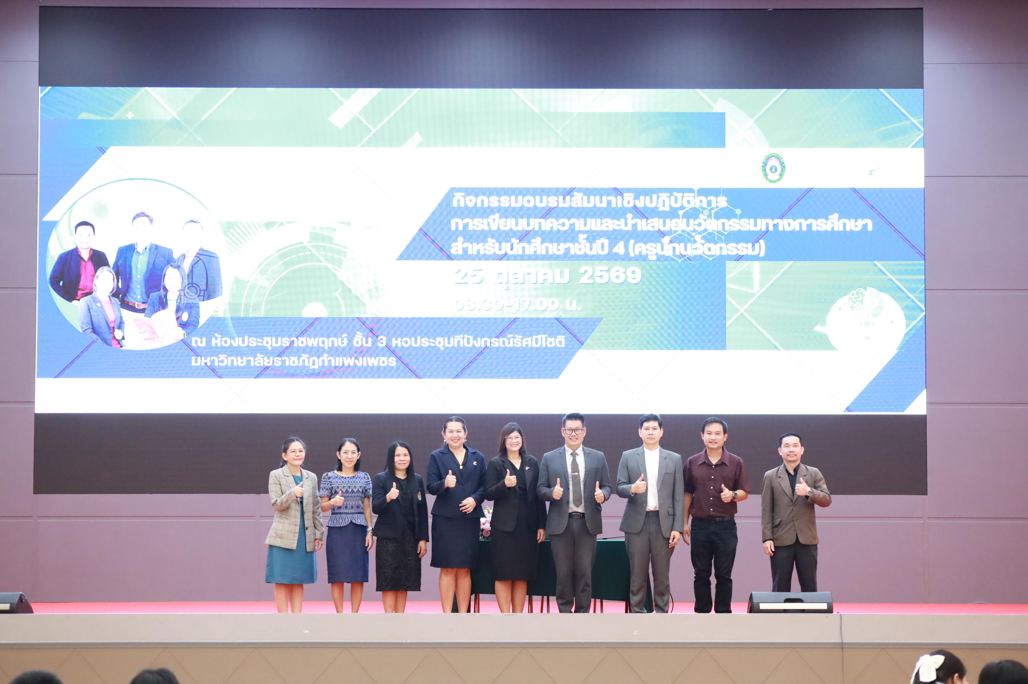 60. กิจกรรมอบรมสัมนาเชิงปฏิบัติการเขียนบทความและนำเสนอนวัฒกรรมทางการศึกษาสำหรับนักศึกชั้นปีที่ 4 (ครูนักนวัฒกรรม)