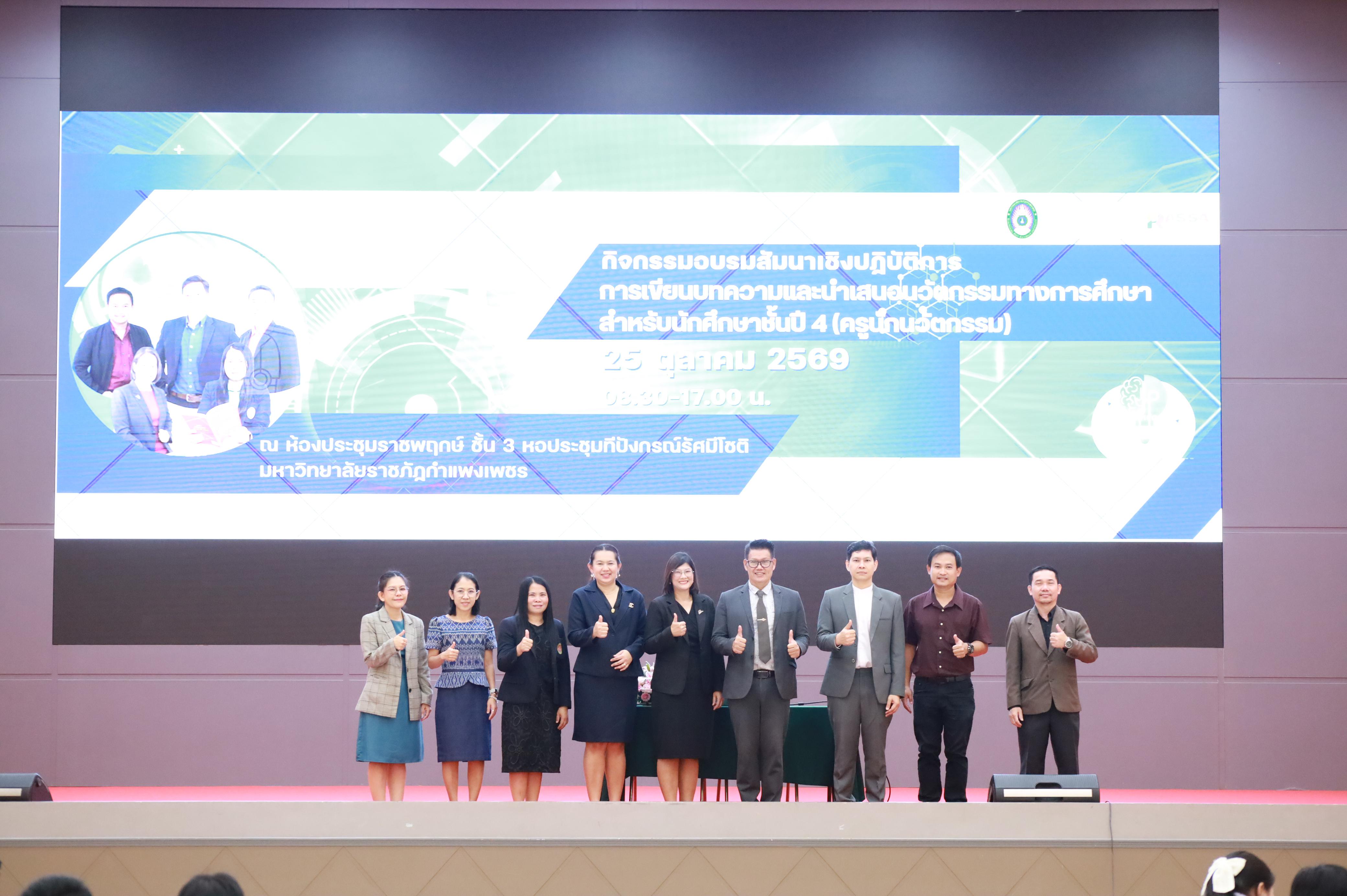 61. กิจกรรมอบรมสัมนาเชิงปฏิบัติการเขียนบทความและนำเสนอนวัฒกรรมทางการศึกษาสำหรับนักศึกชั้นปีที่ 4 (ครูนักนวัฒกรรม)