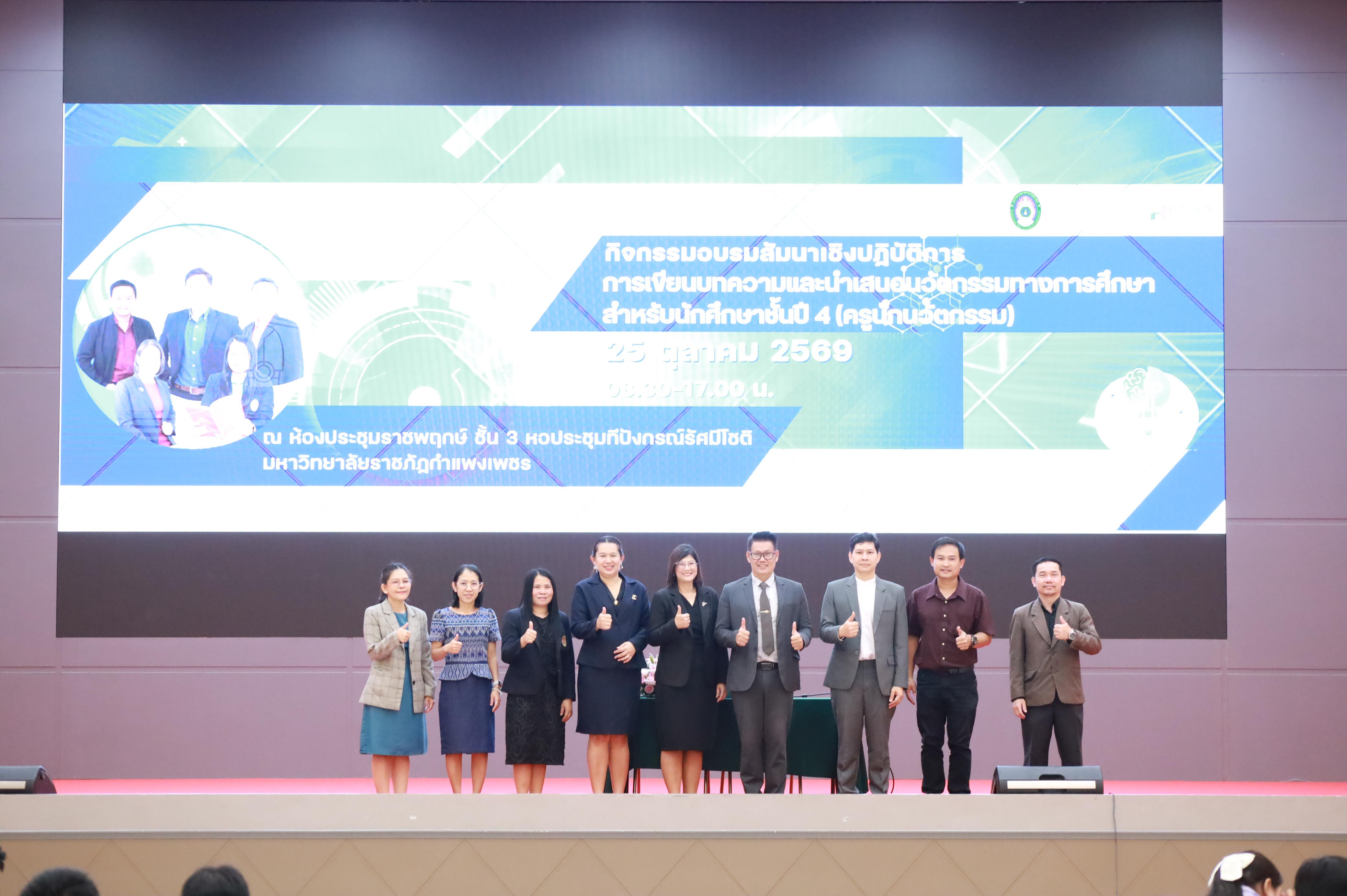 62. กิจกรรมอบรมสัมนาเชิงปฏิบัติการเขียนบทความและนำเสนอนวัฒกรรมทางการศึกษาสำหรับนักศึกชั้นปีที่ 4 (ครูนักนวัฒกรรม)