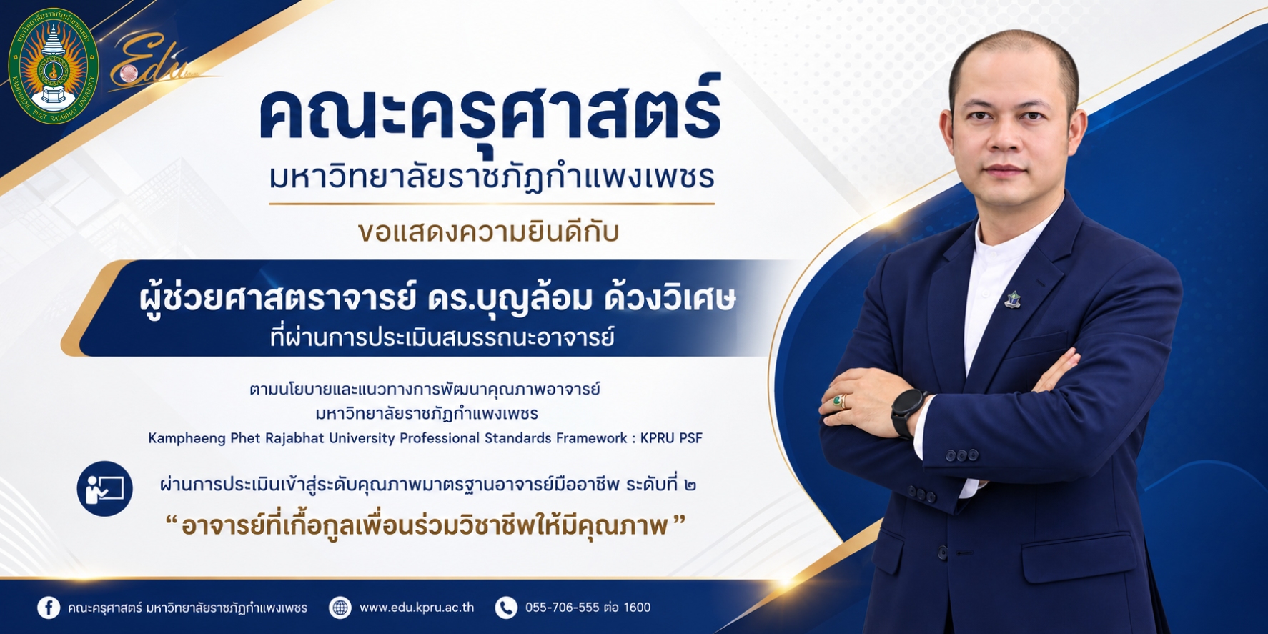ผ่านการประเมินเข้าสู่ระดับคุณภาพมาตรฐานอาจารย์มืออาจารย์ ระดับที่ 2