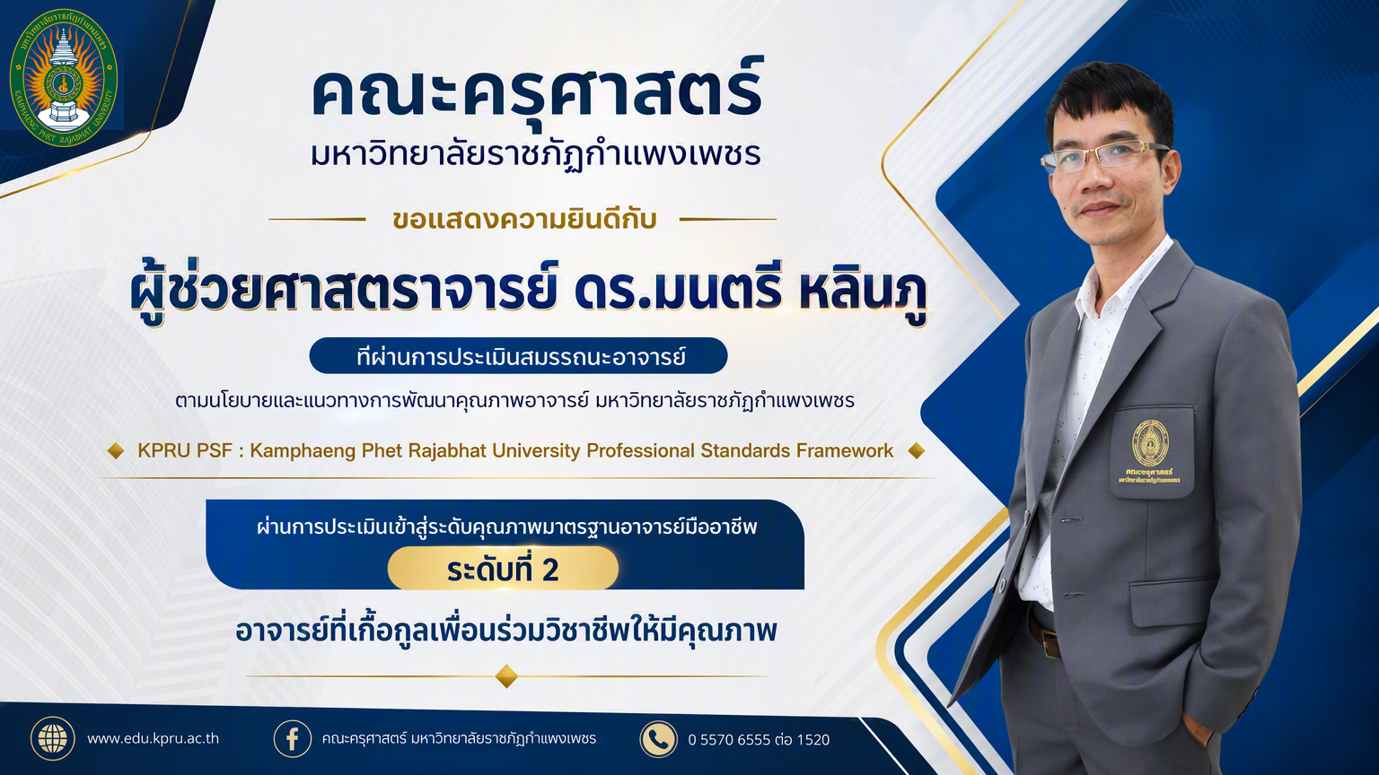 ผ่านการประเมินสมรรถนะอาจารย์ ตามนโยบายและแนวทางการพัฒนาคุณภาพอาจารย์ มหาวิทยาลัยราชภัฏกำแพงเพชร