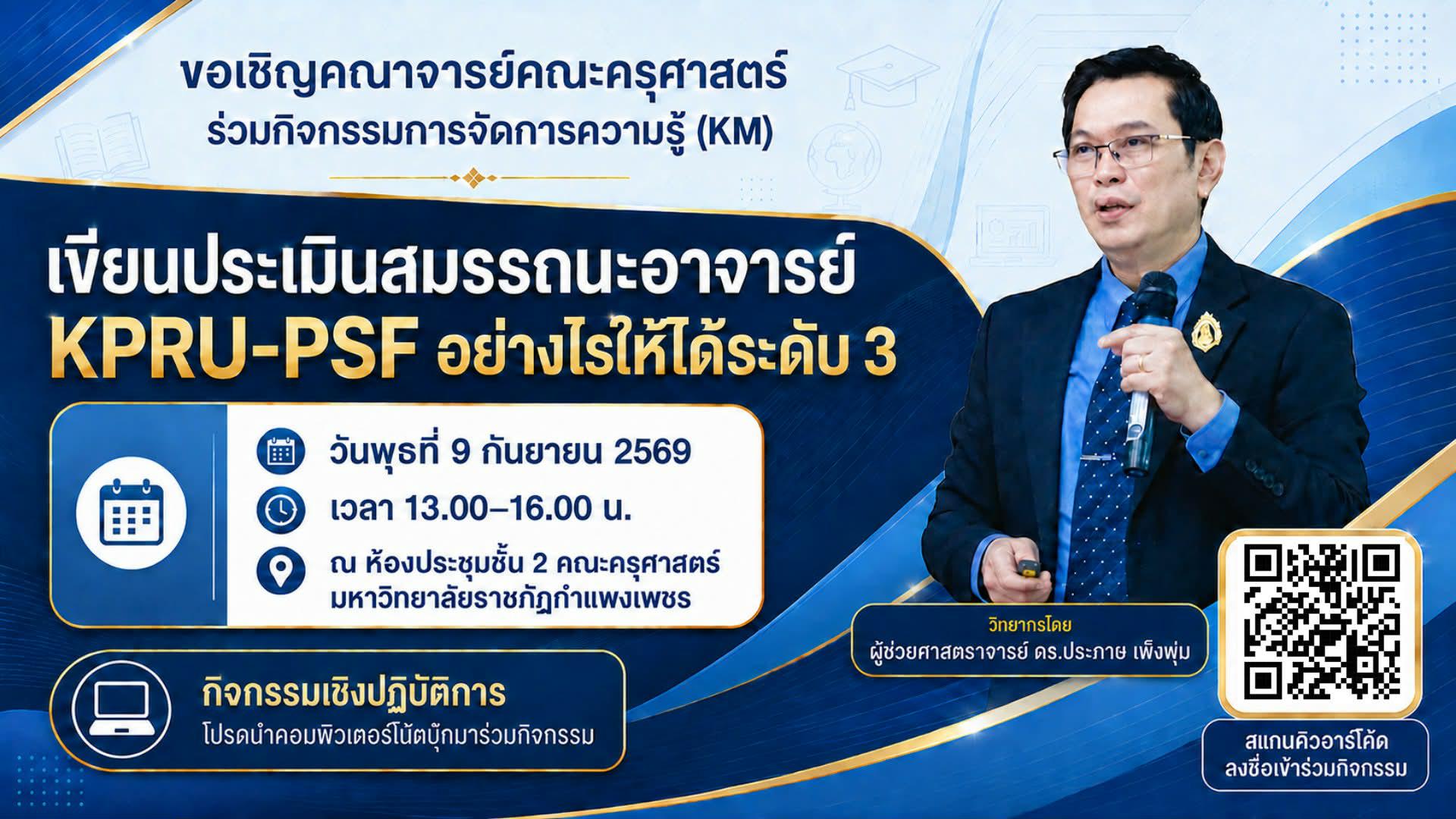 ขอเชิญคณาจารย์คณะครุศาสตร์ เข้าร่วมกิจกรรมการจัดการความรู้(KM) หัวข้อ"เขียนประเมินสมรรถนะอาจารย์ KPRU-PSFอย่างไรให้ได้ระดับ 3"